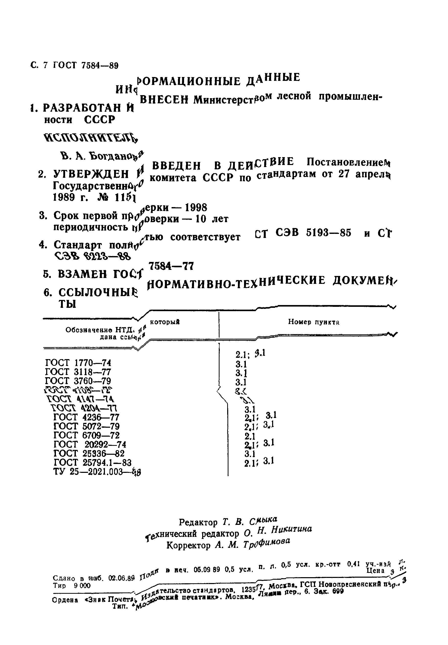 ГОСТ 7584-89