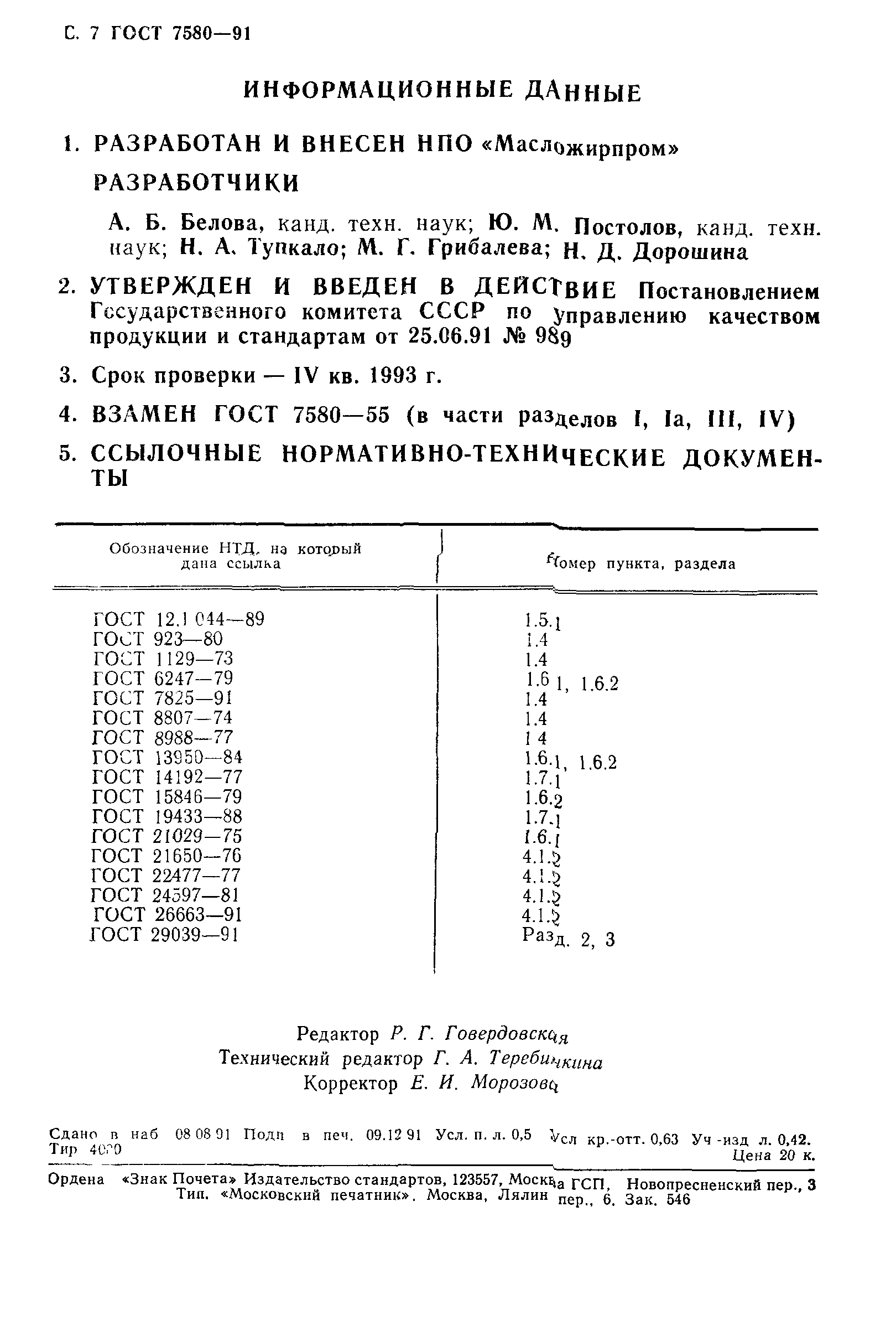 ГОСТ 7580-91