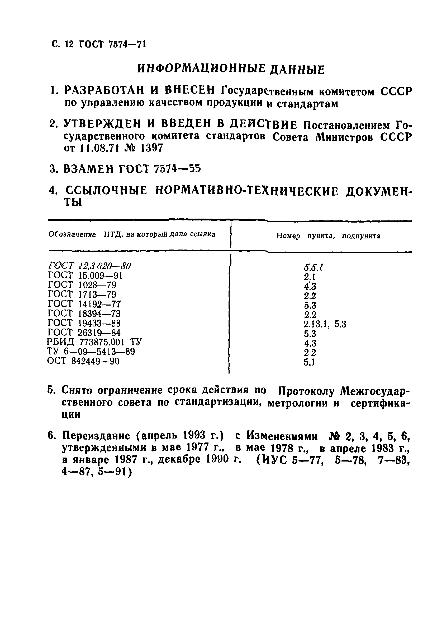 ГОСТ 7574-71