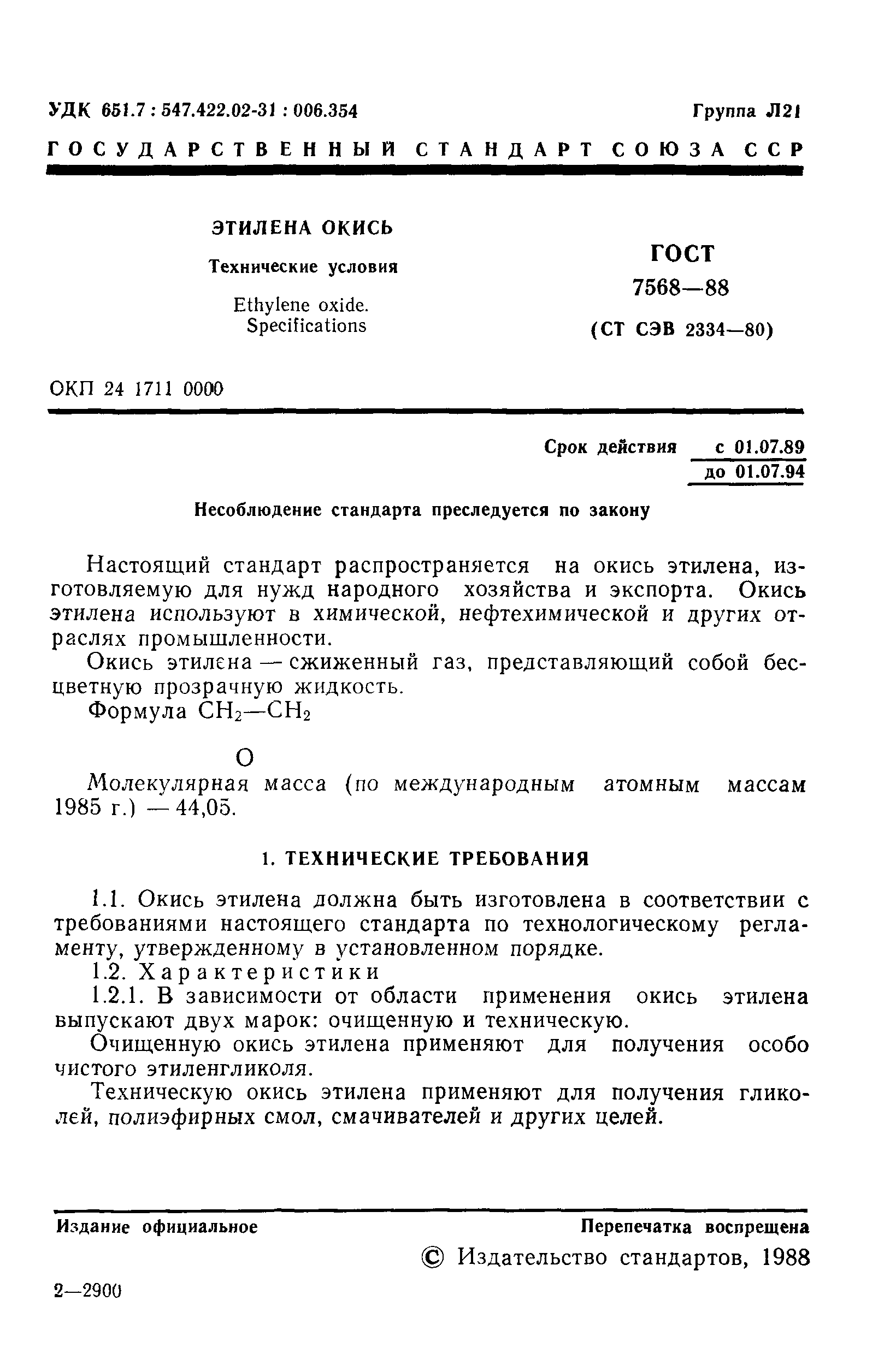 ГОСТ 7568-88