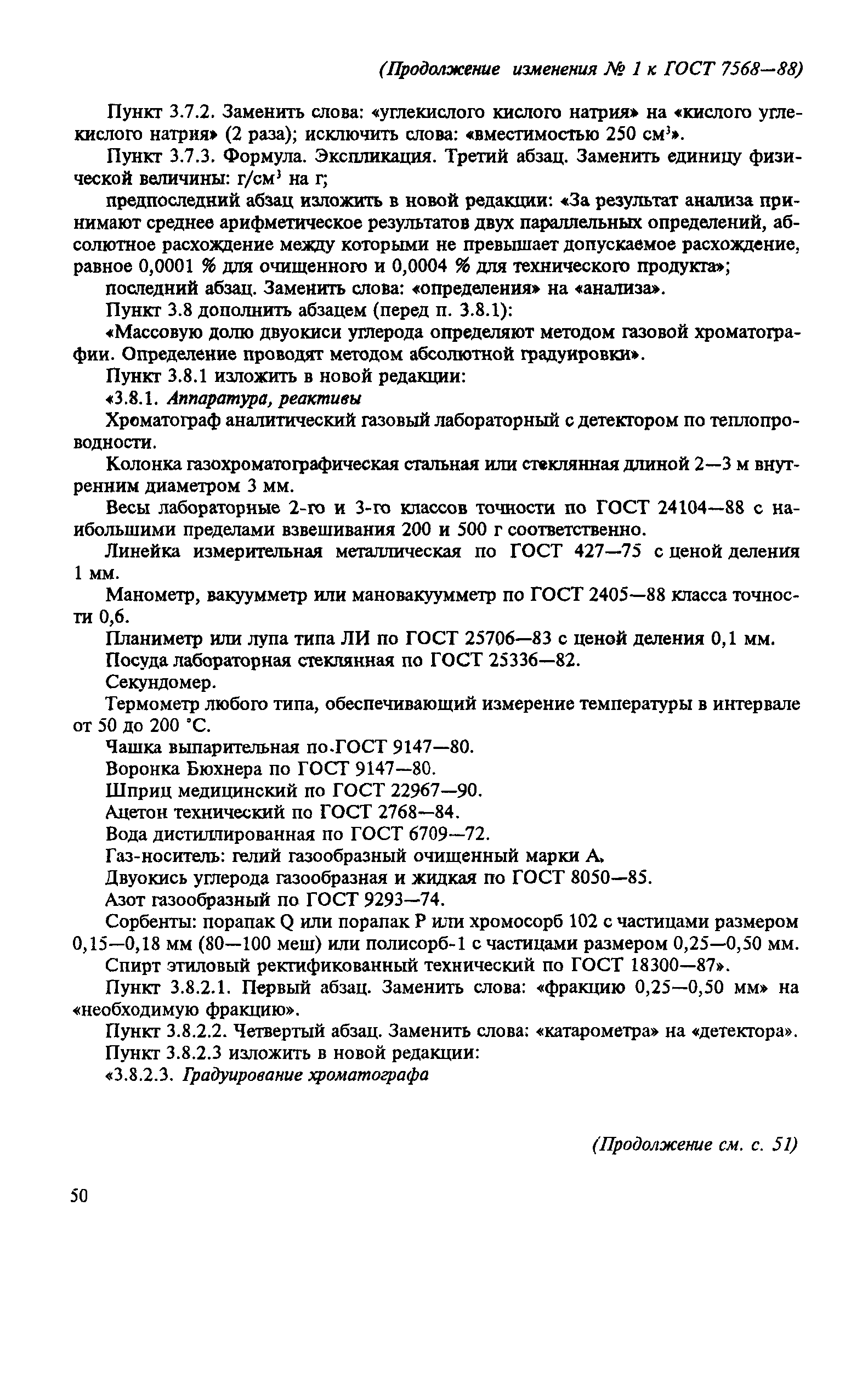 ГОСТ 7568-88