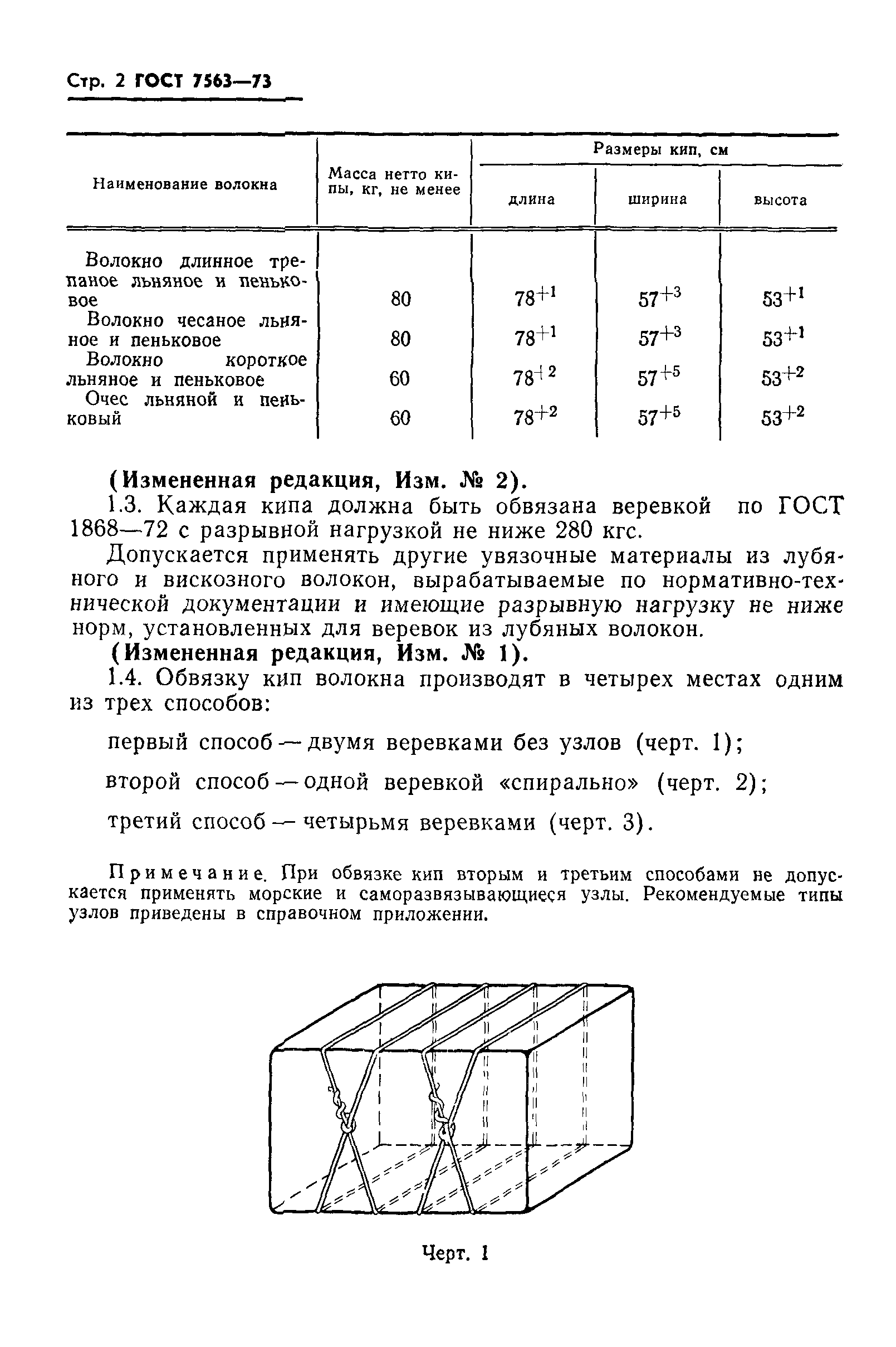 ГОСТ 7563-73