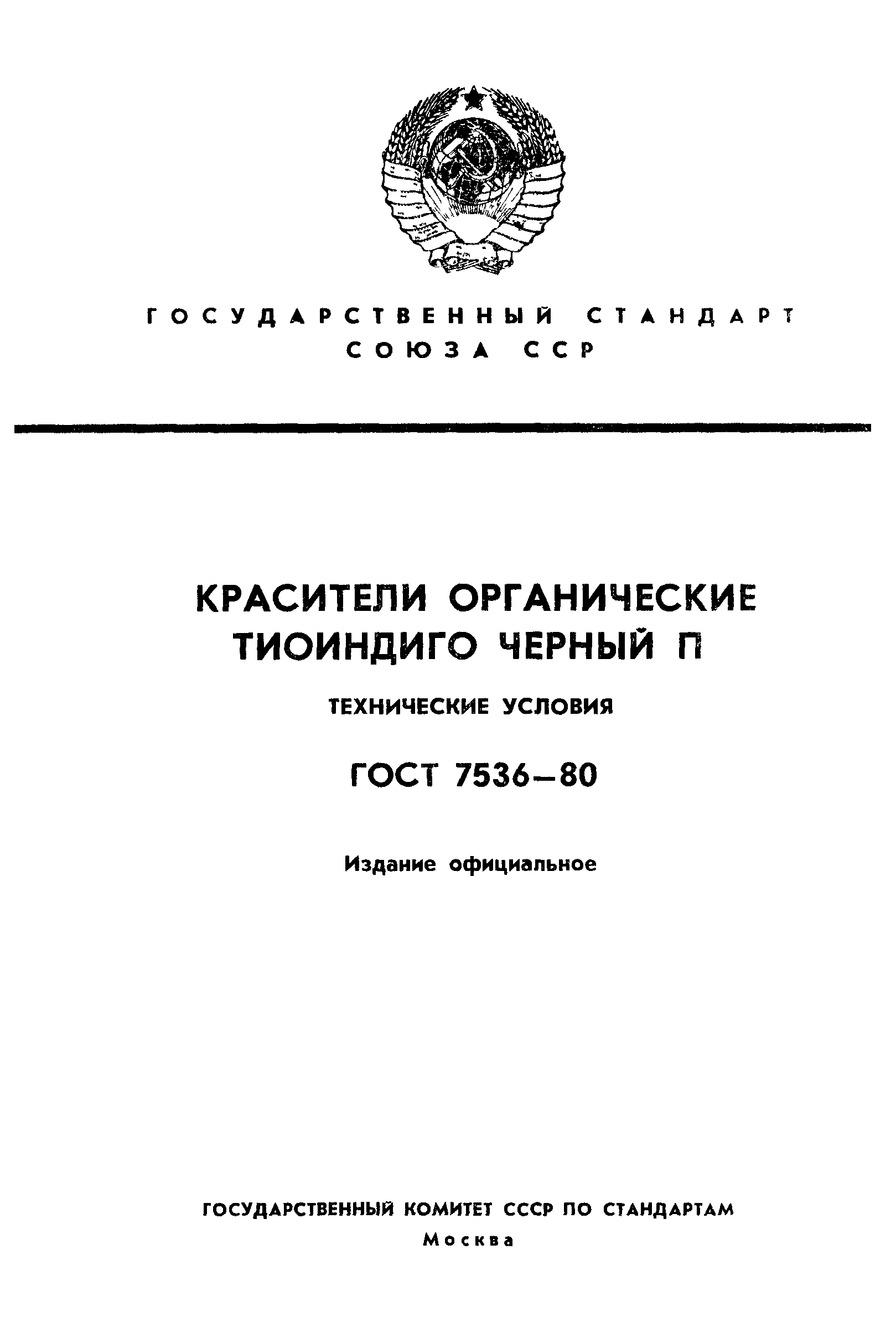 ГОСТ 7536-80