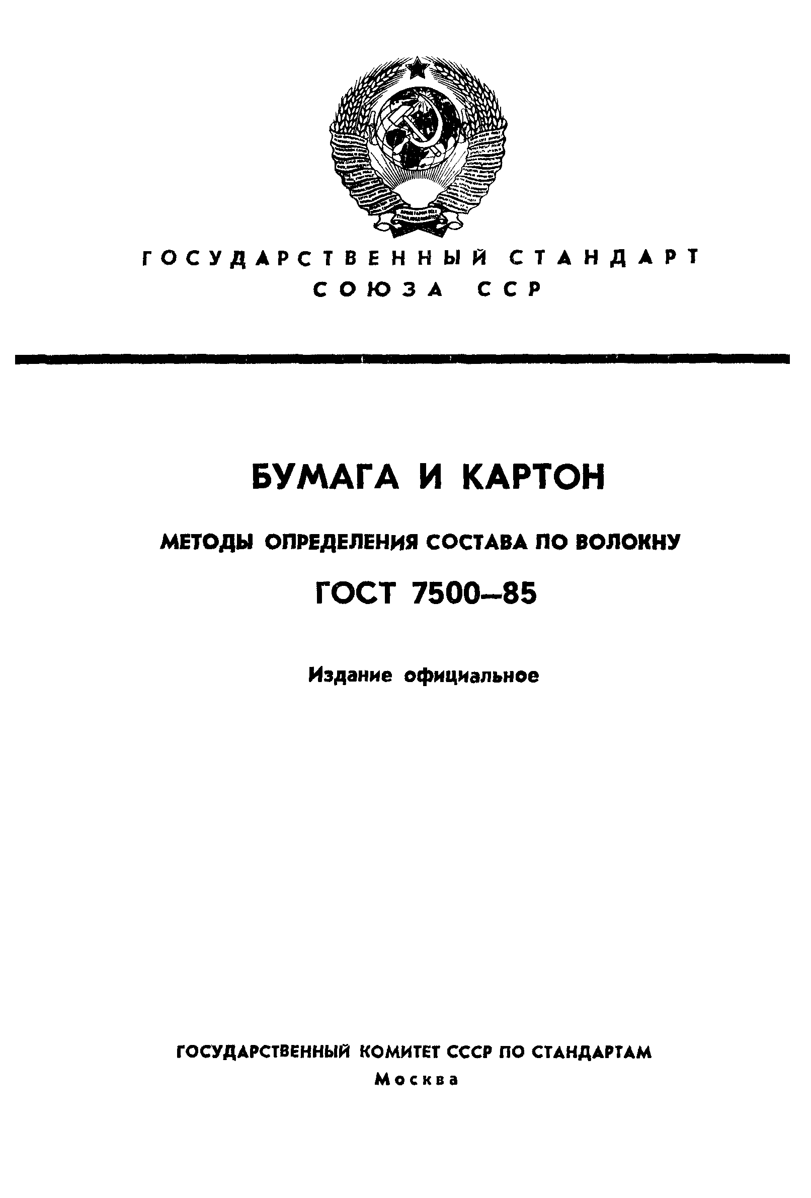 ГОСТ 7500-85