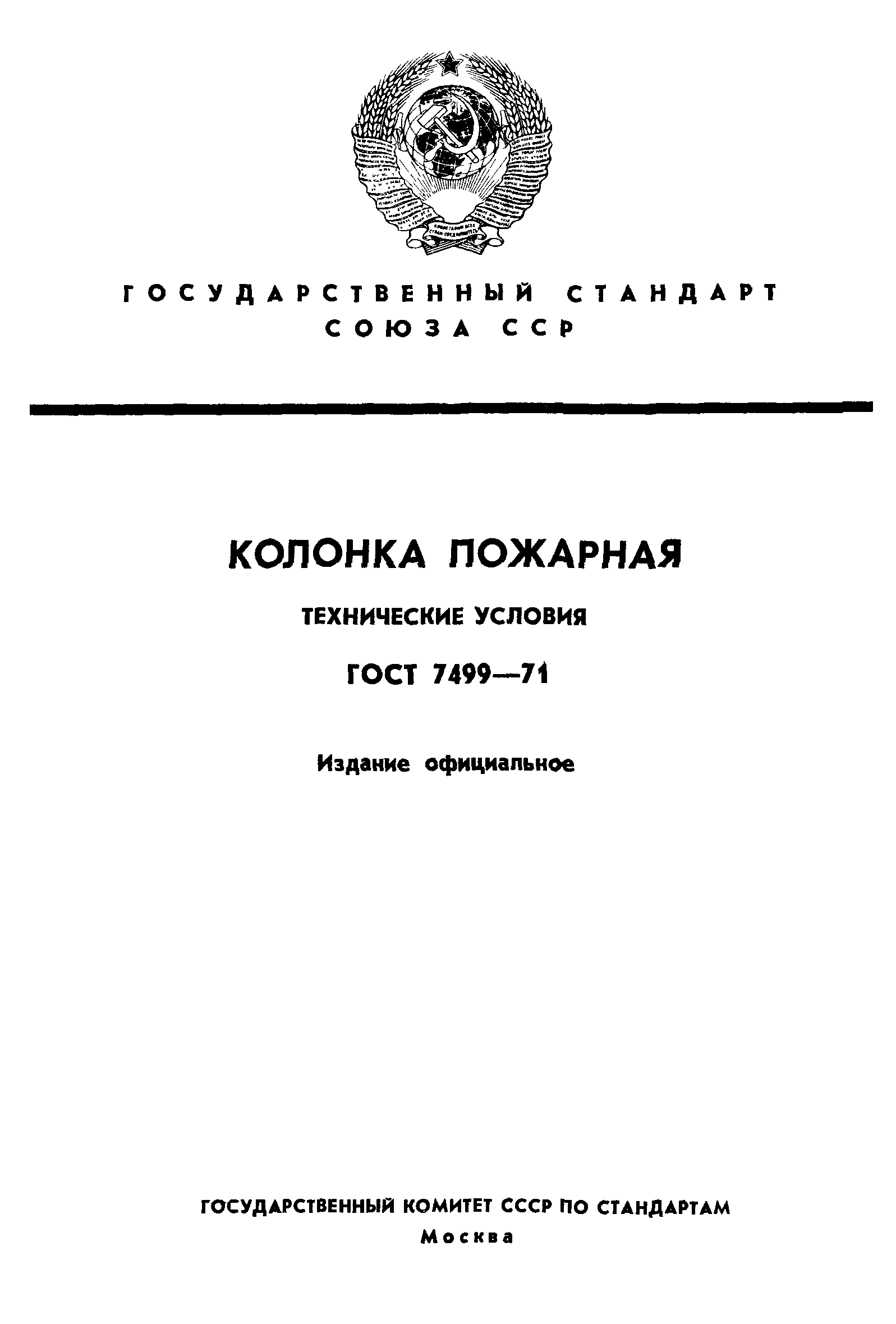 ГОСТ 7499-71