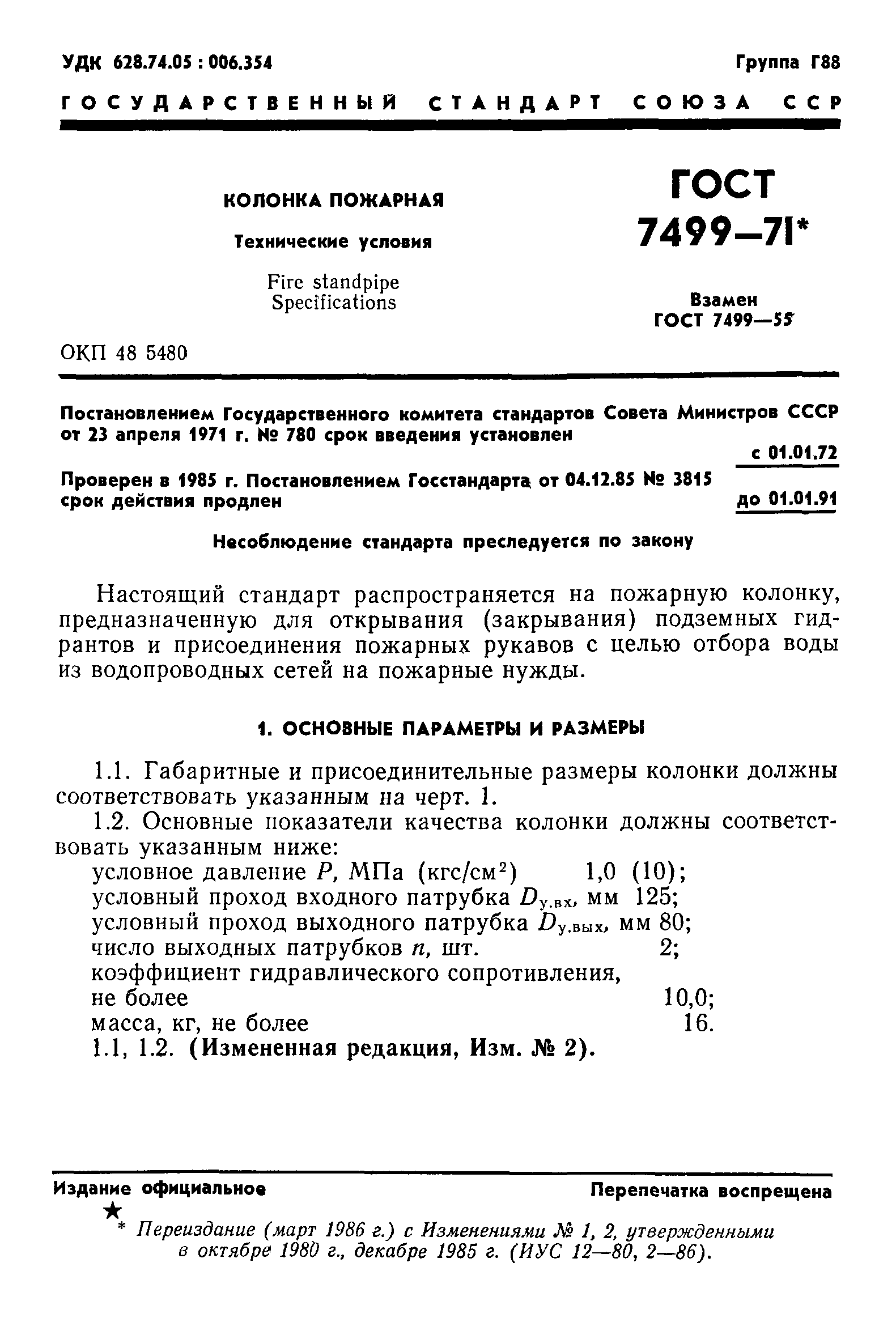 ГОСТ 7499-71