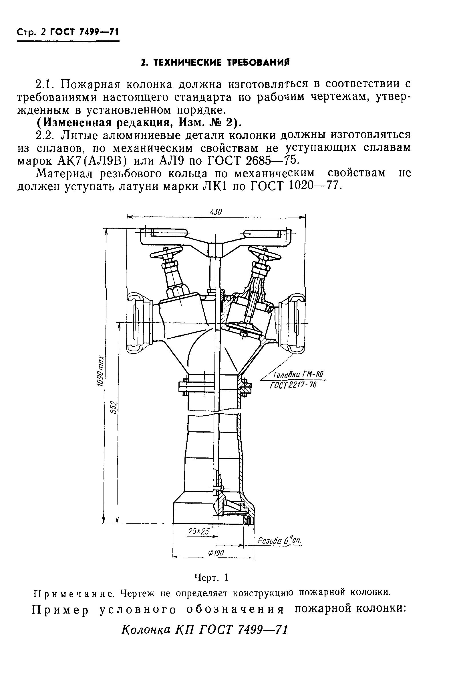 ГОСТ 7499-71