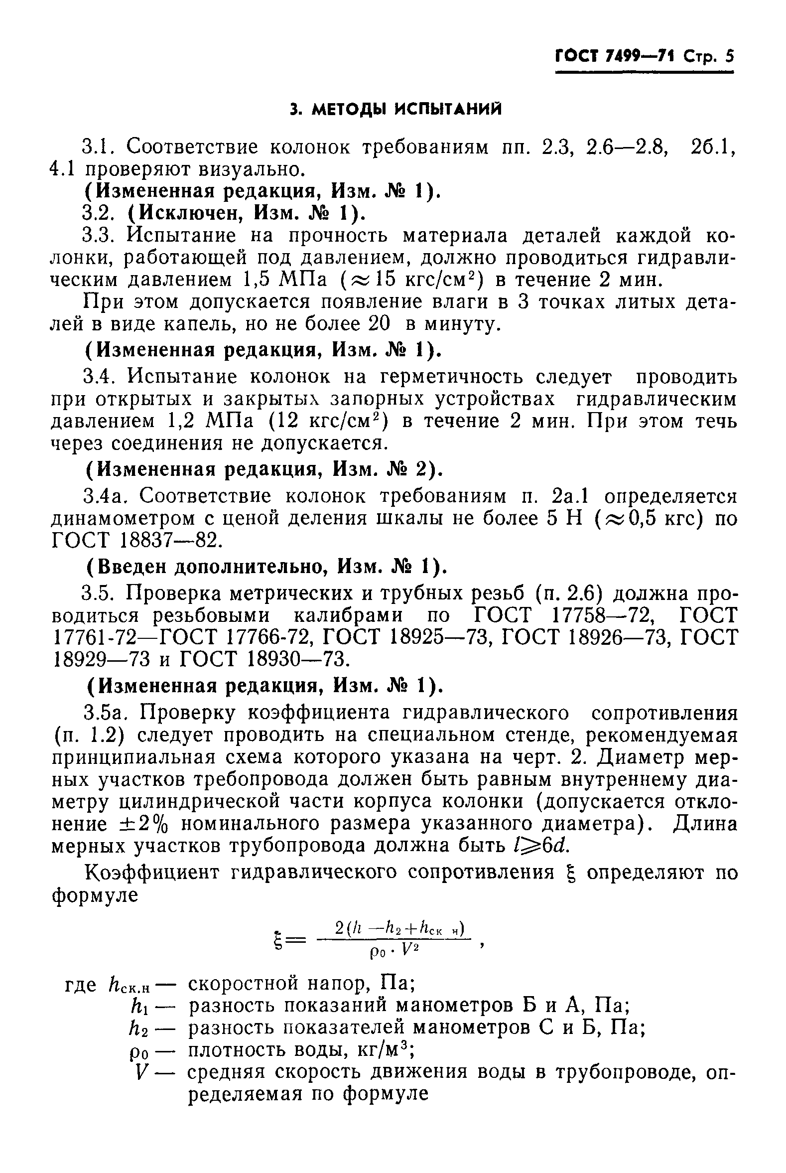 ГОСТ 7499-71