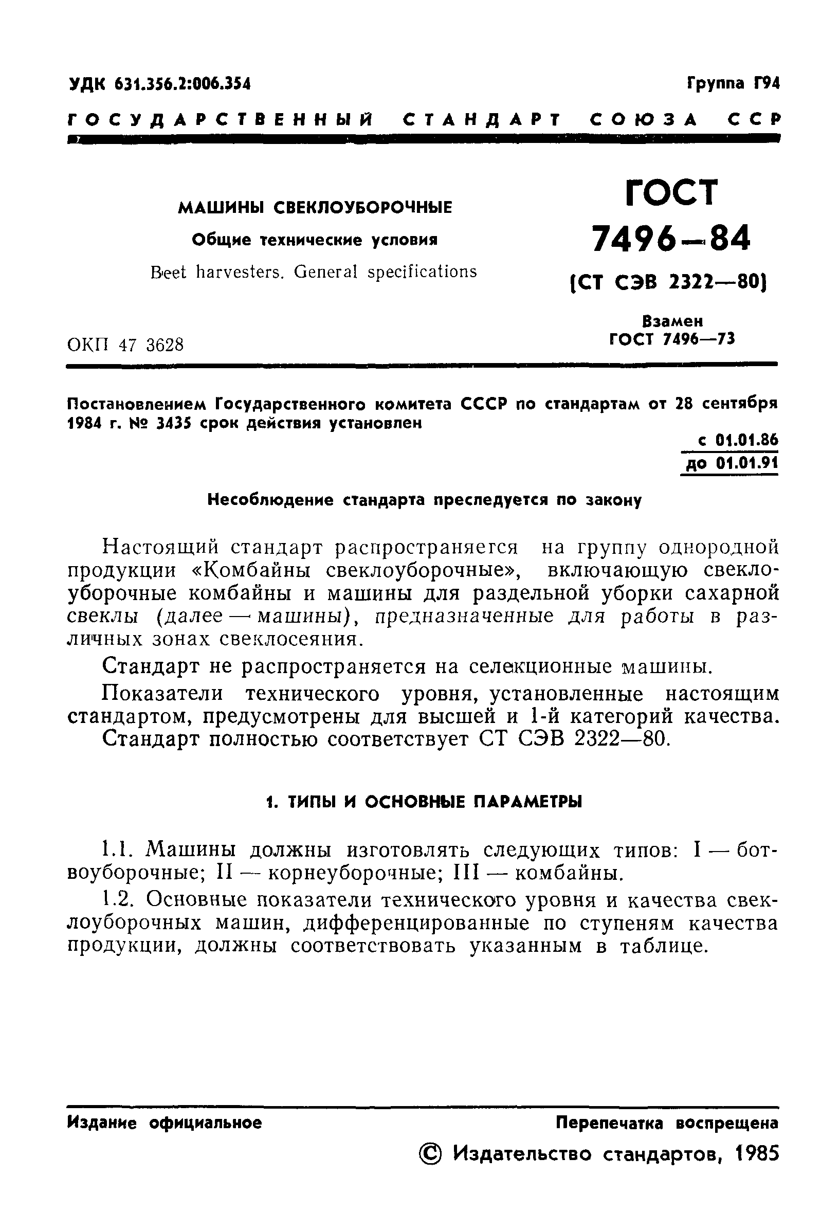 ГОСТ 7496-84