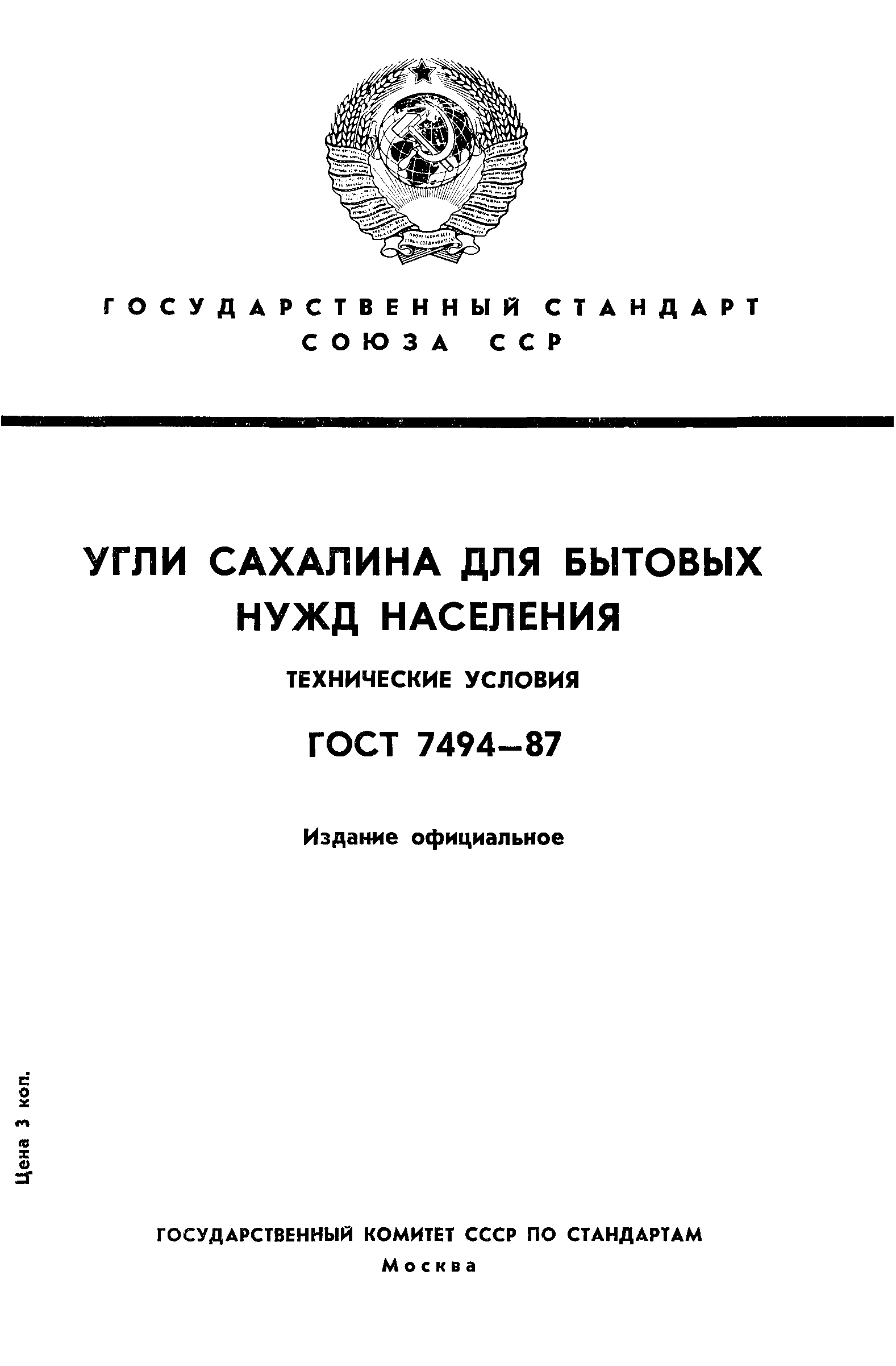 ГОСТ 7494-87