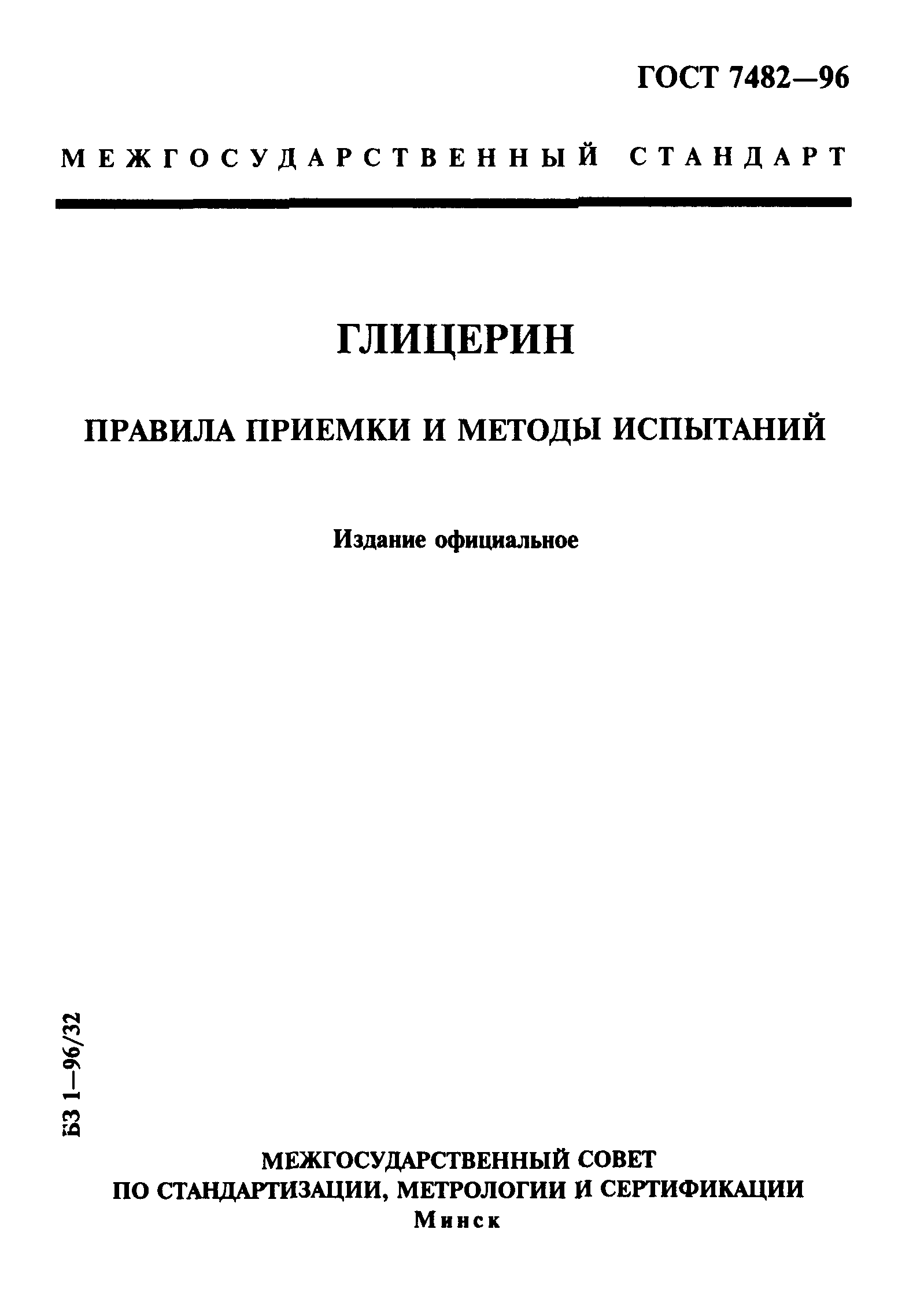 ГОСТ 7482-96