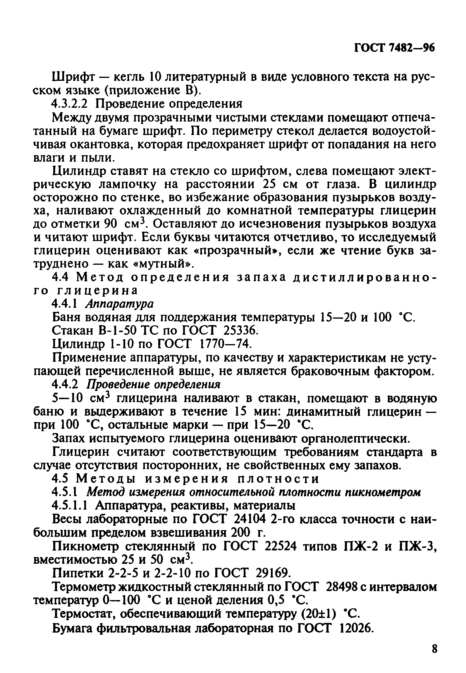 ГОСТ 7482-96