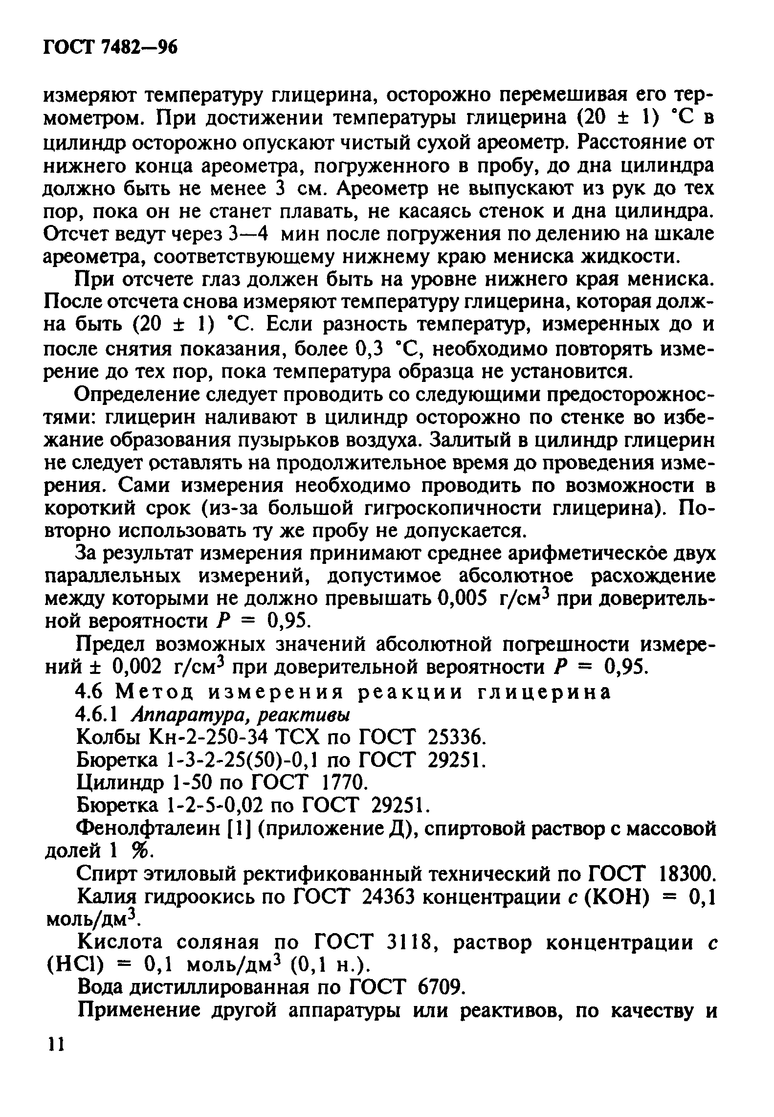 ГОСТ 7482-96