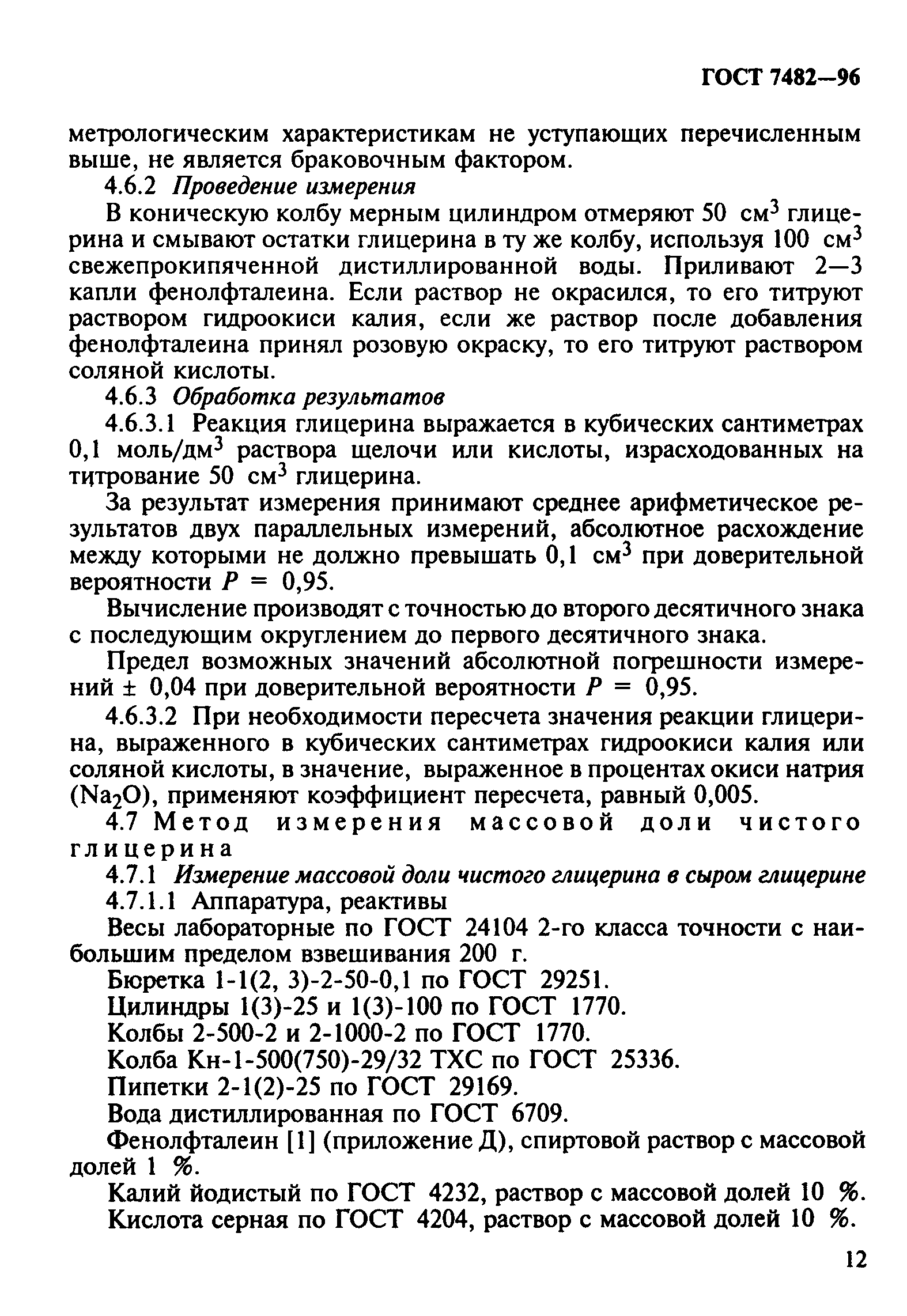 ГОСТ 7482-96