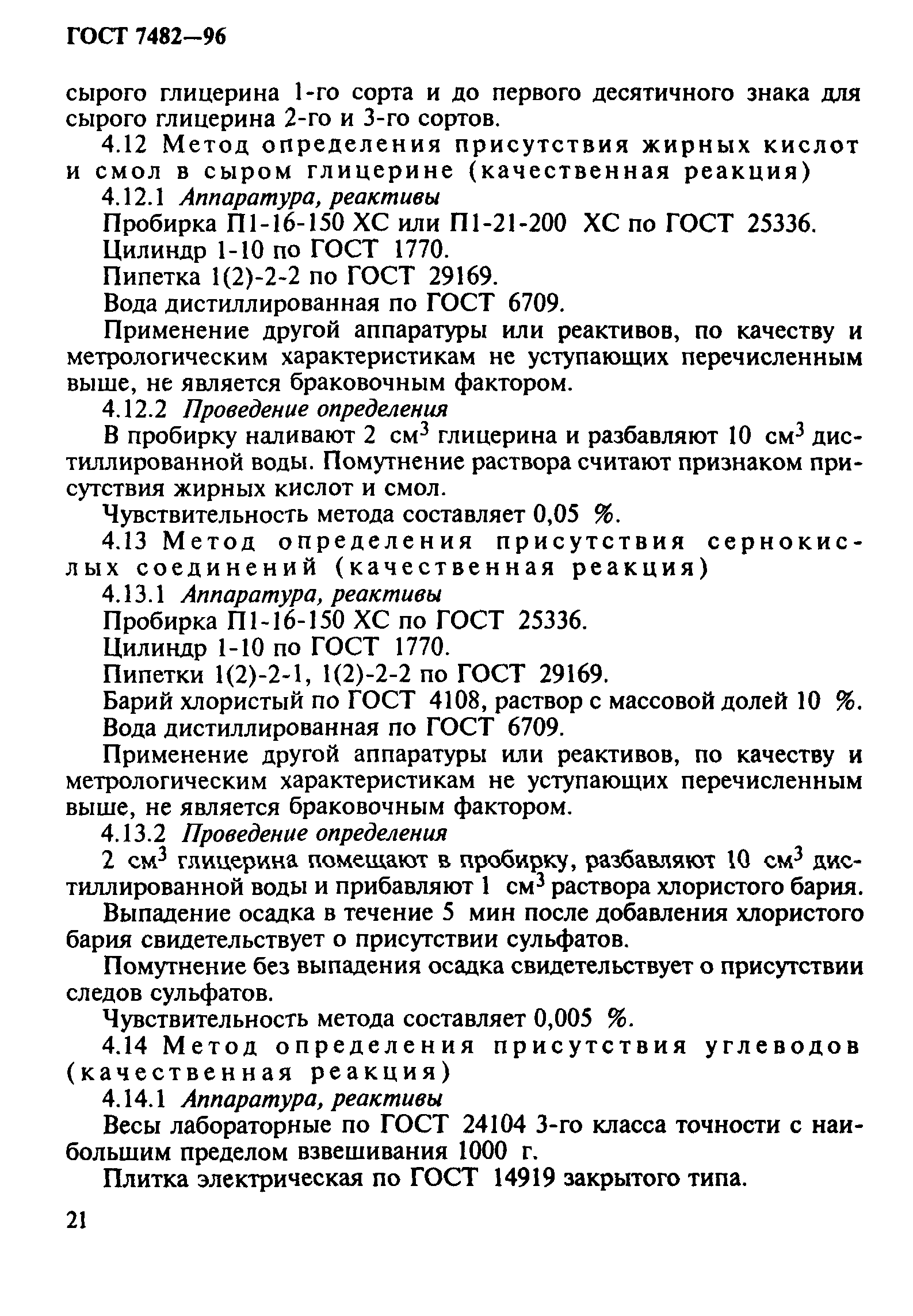 ГОСТ 7482-96