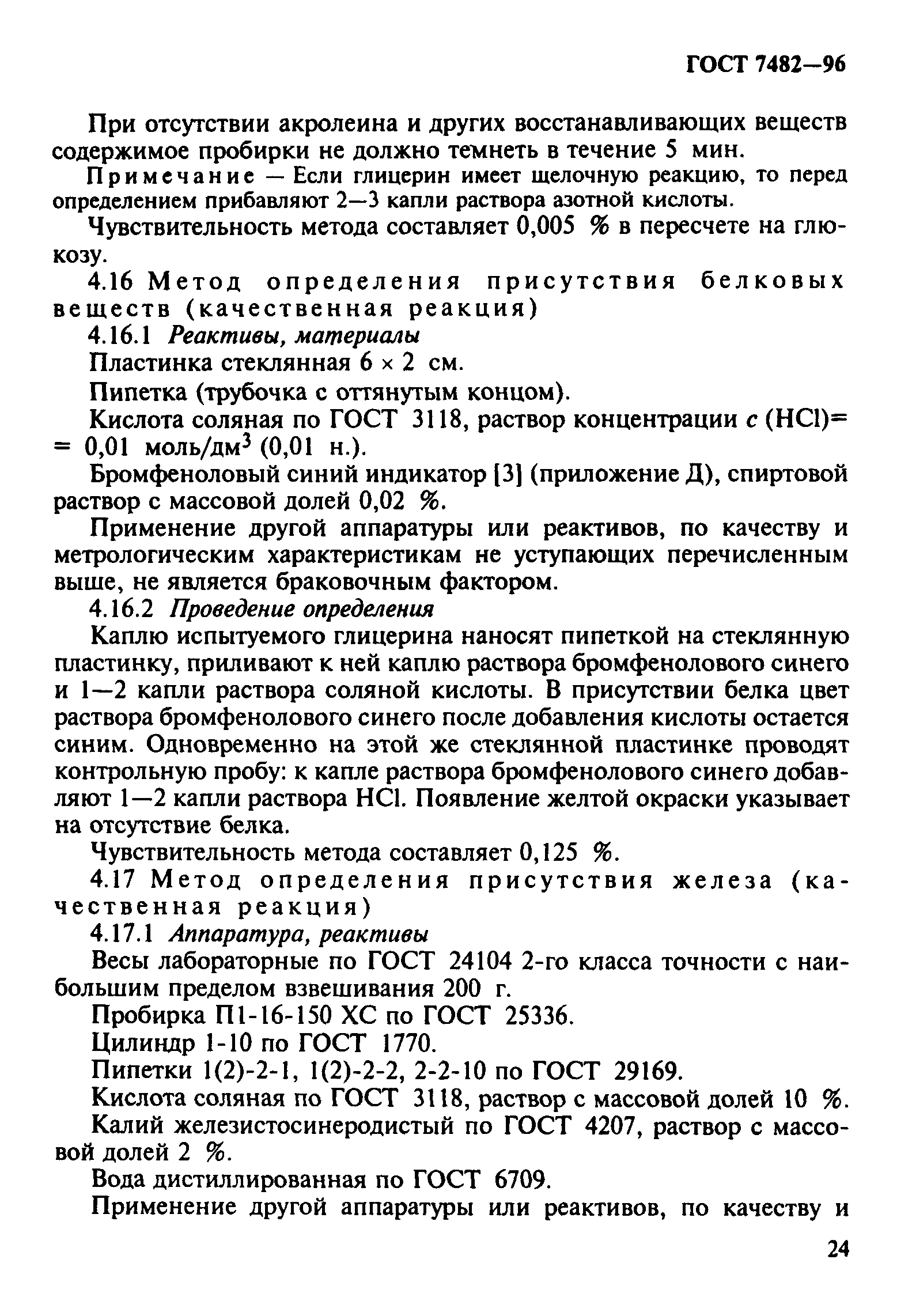 ГОСТ 7482-96