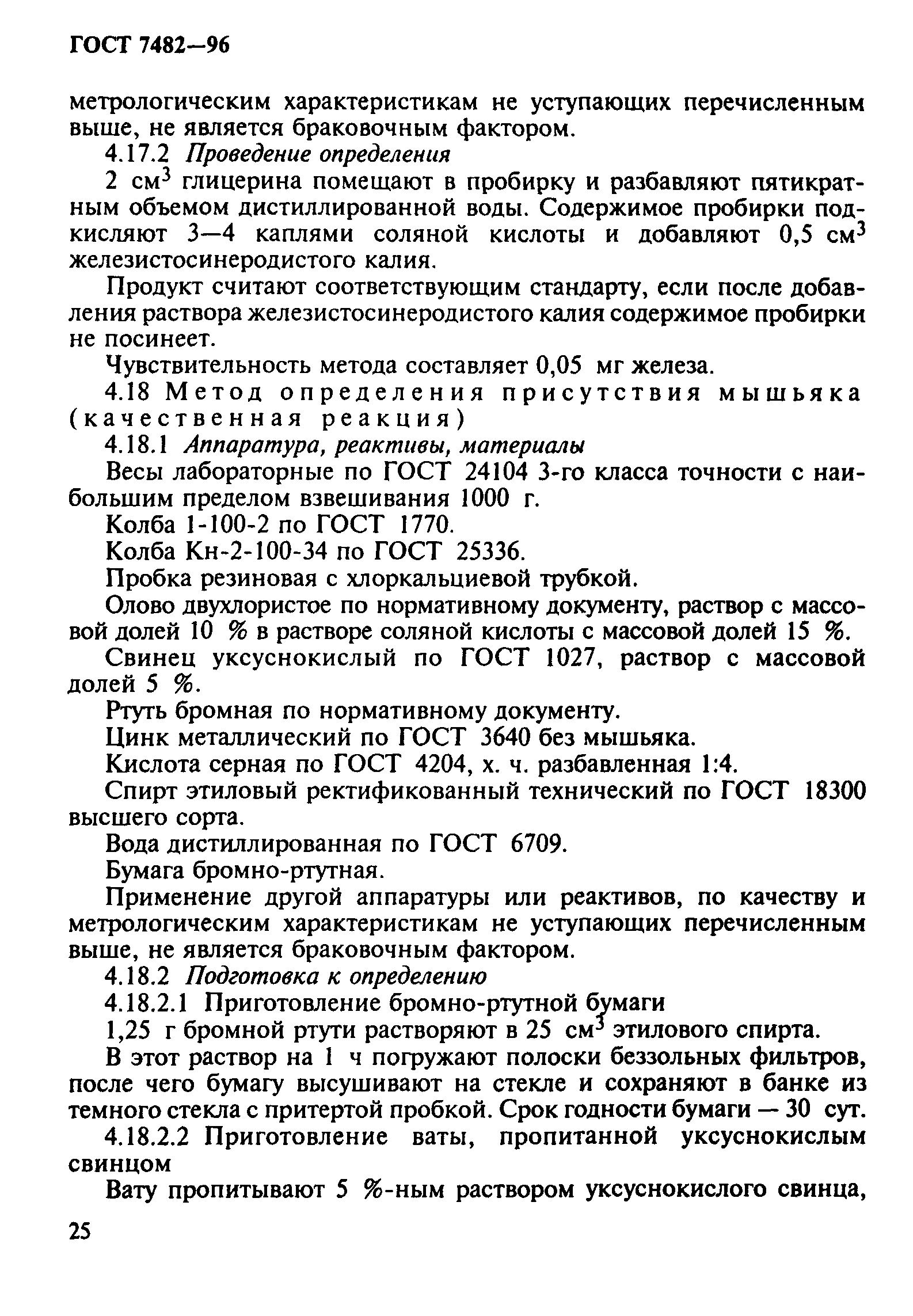 ГОСТ 7482-96