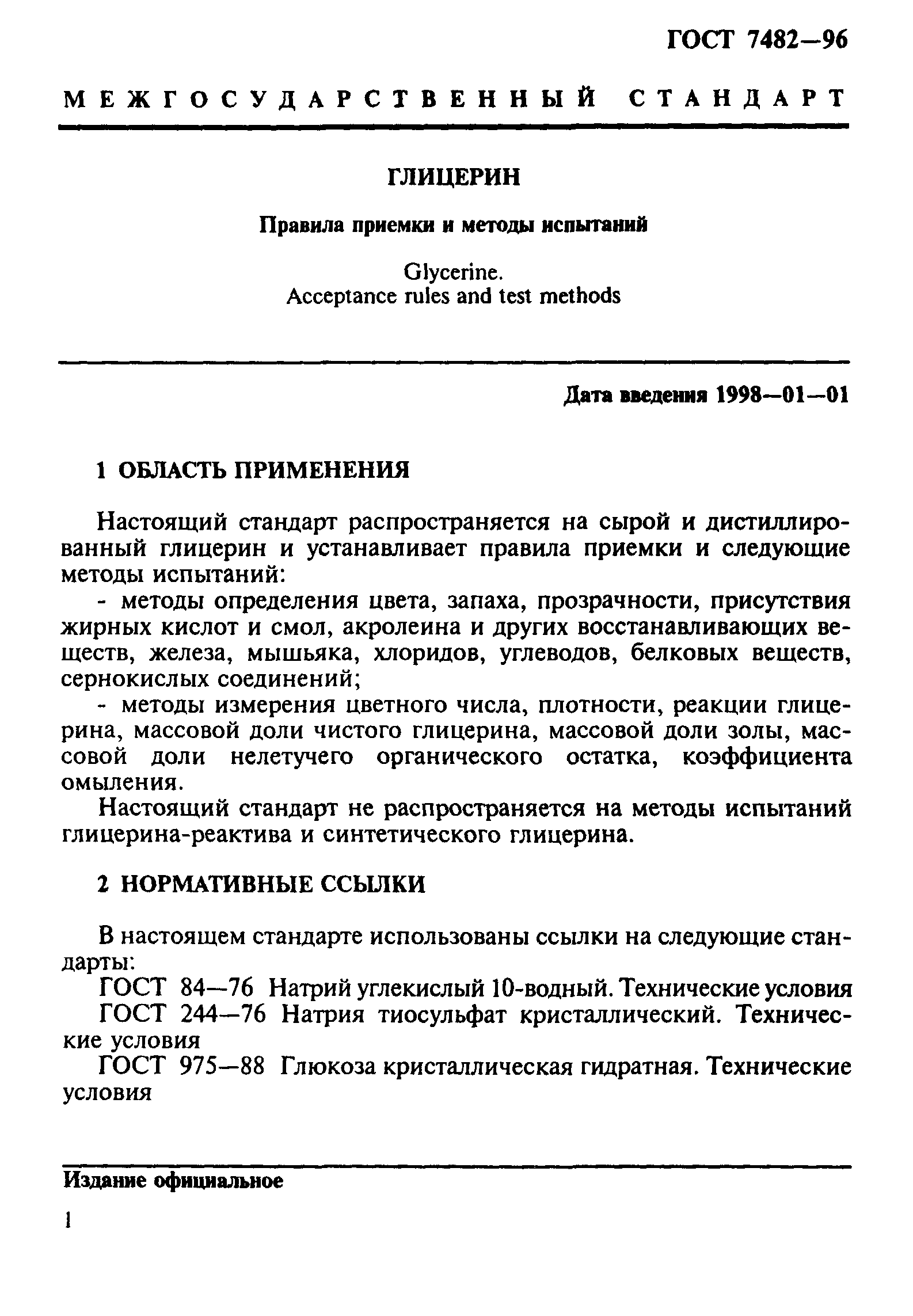 ГОСТ 7482-96