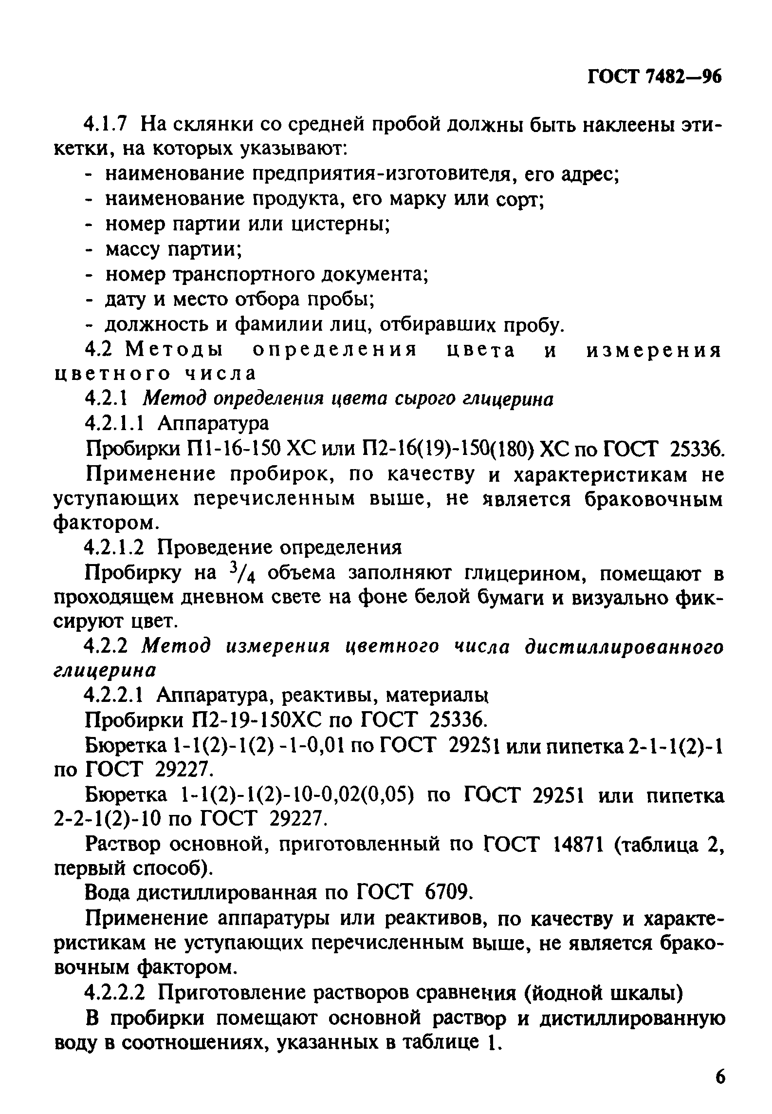 ГОСТ 7482-96