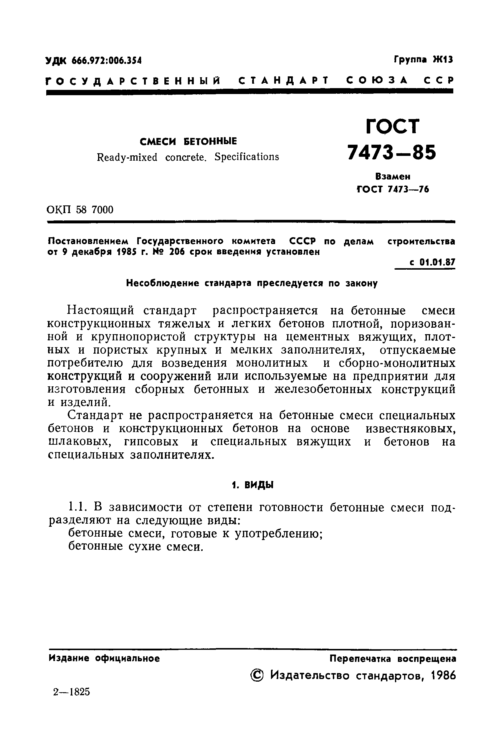 ГОСТ 7473-85