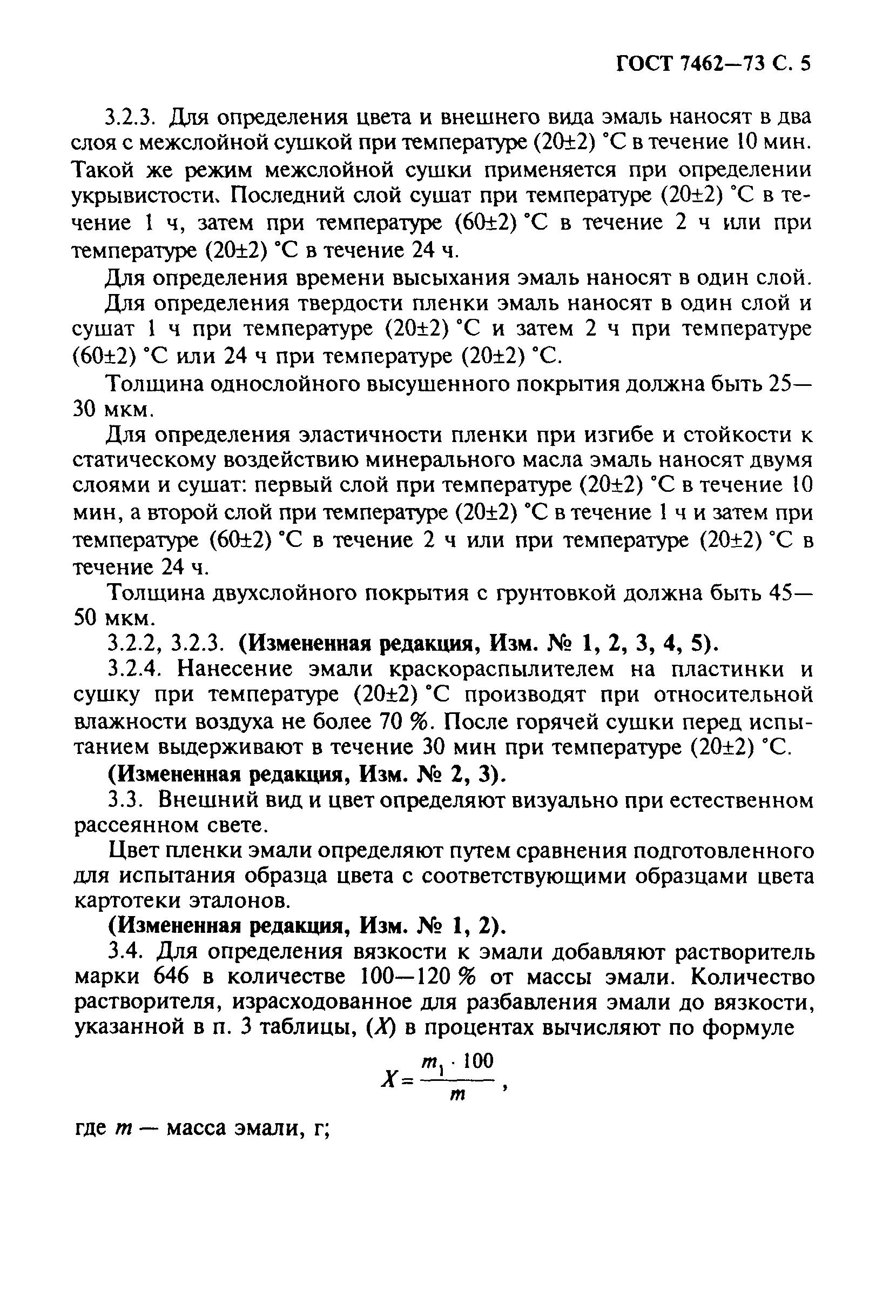 ГОСТ 7462-73