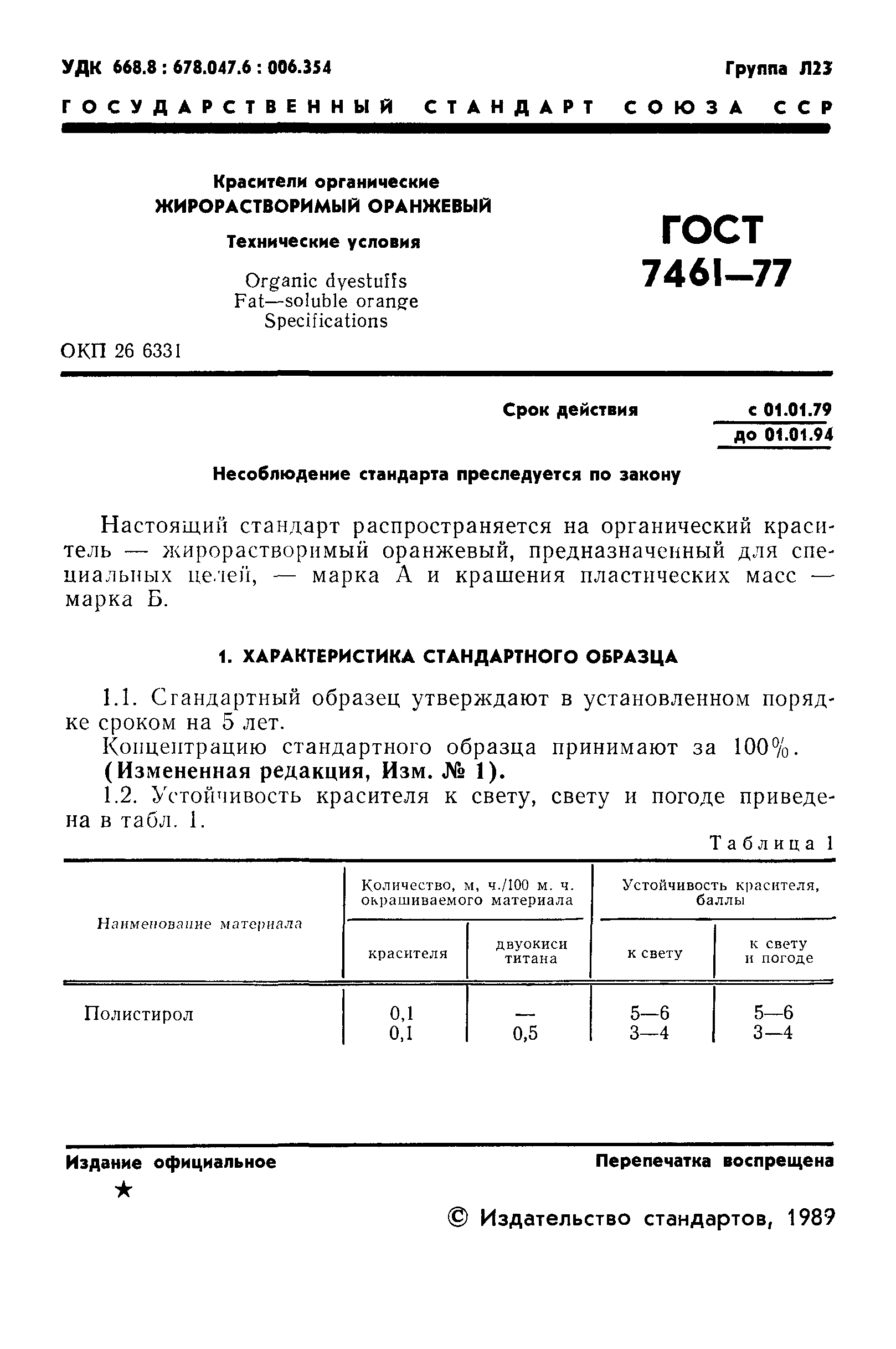 ГОСТ 7461-77