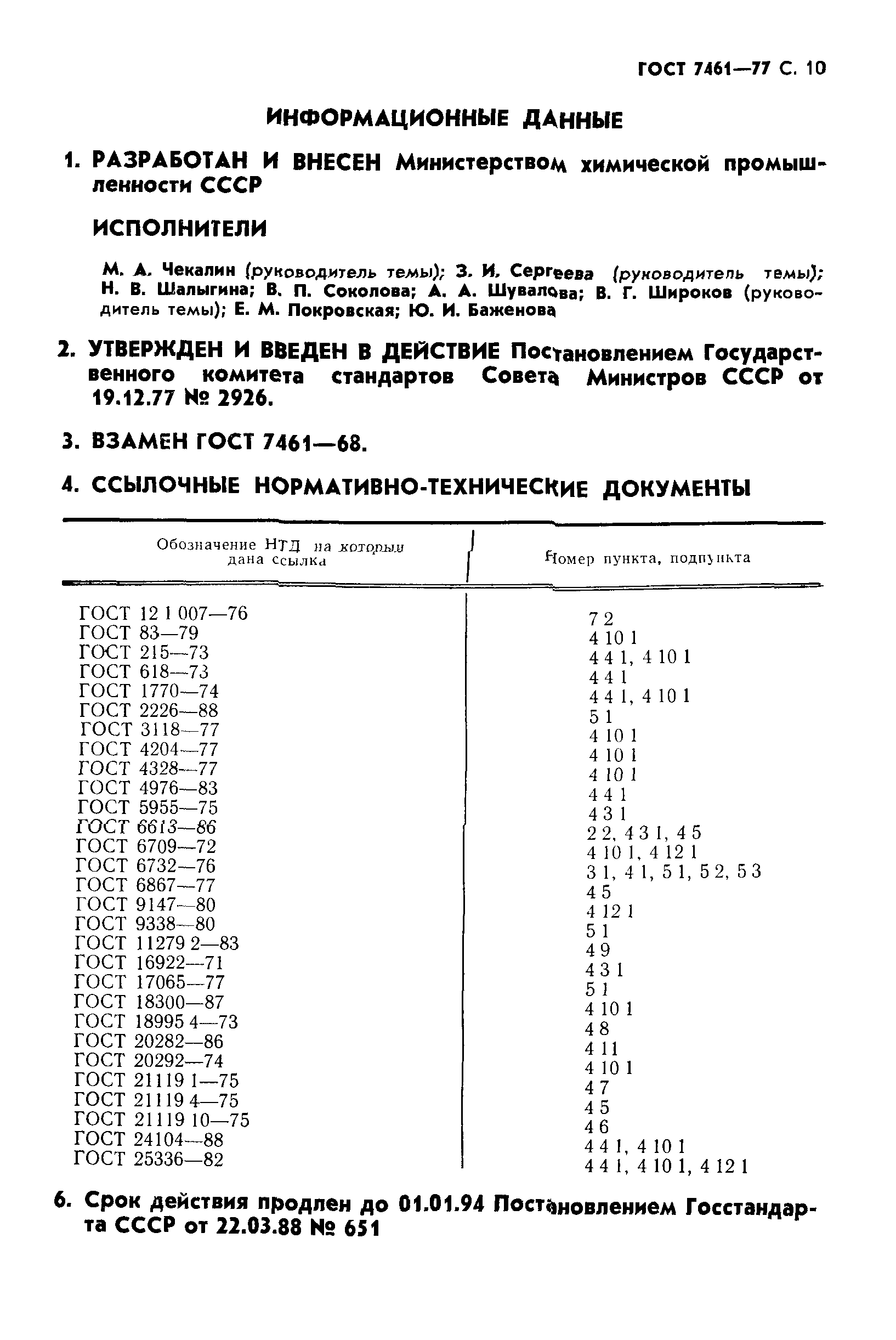 ГОСТ 7461-77