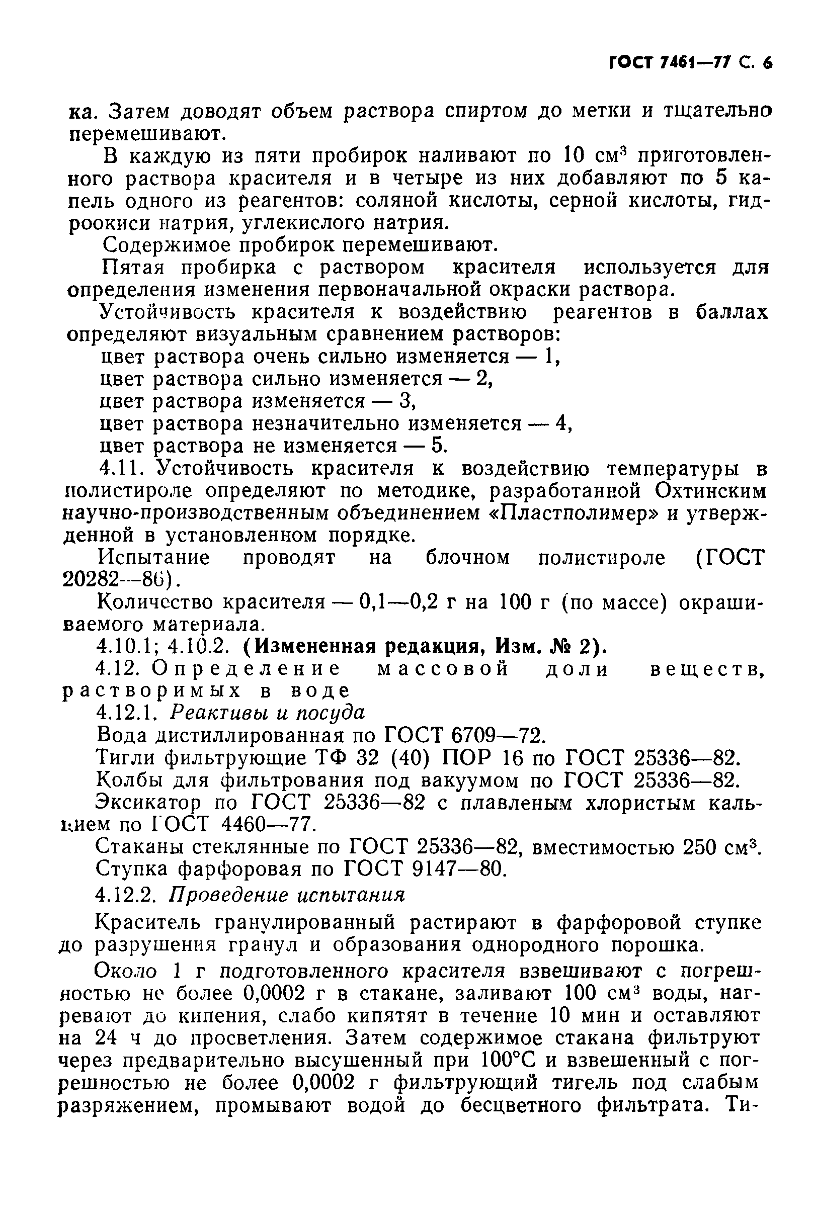 ГОСТ 7461-77