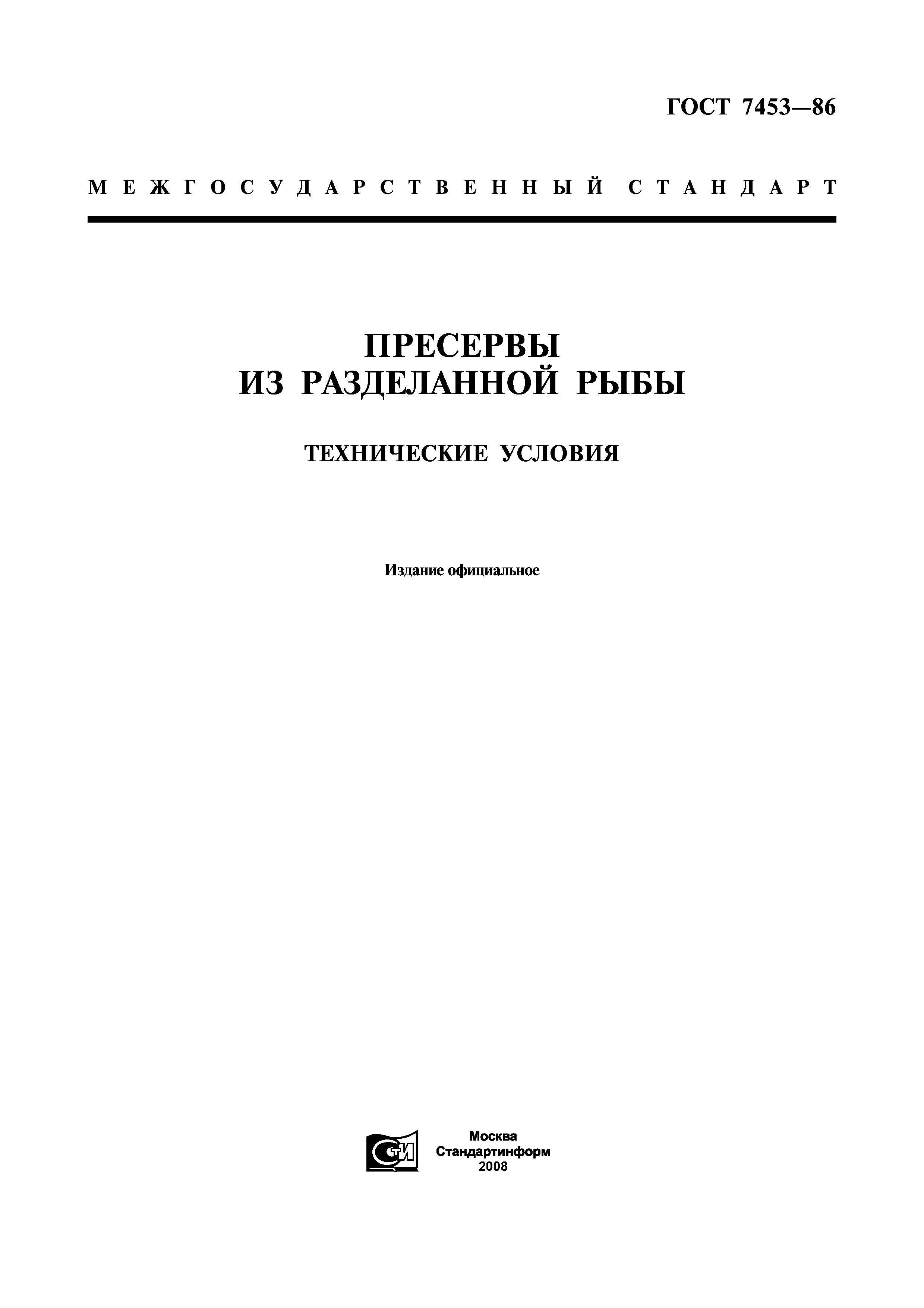 ГОСТ 7453-86