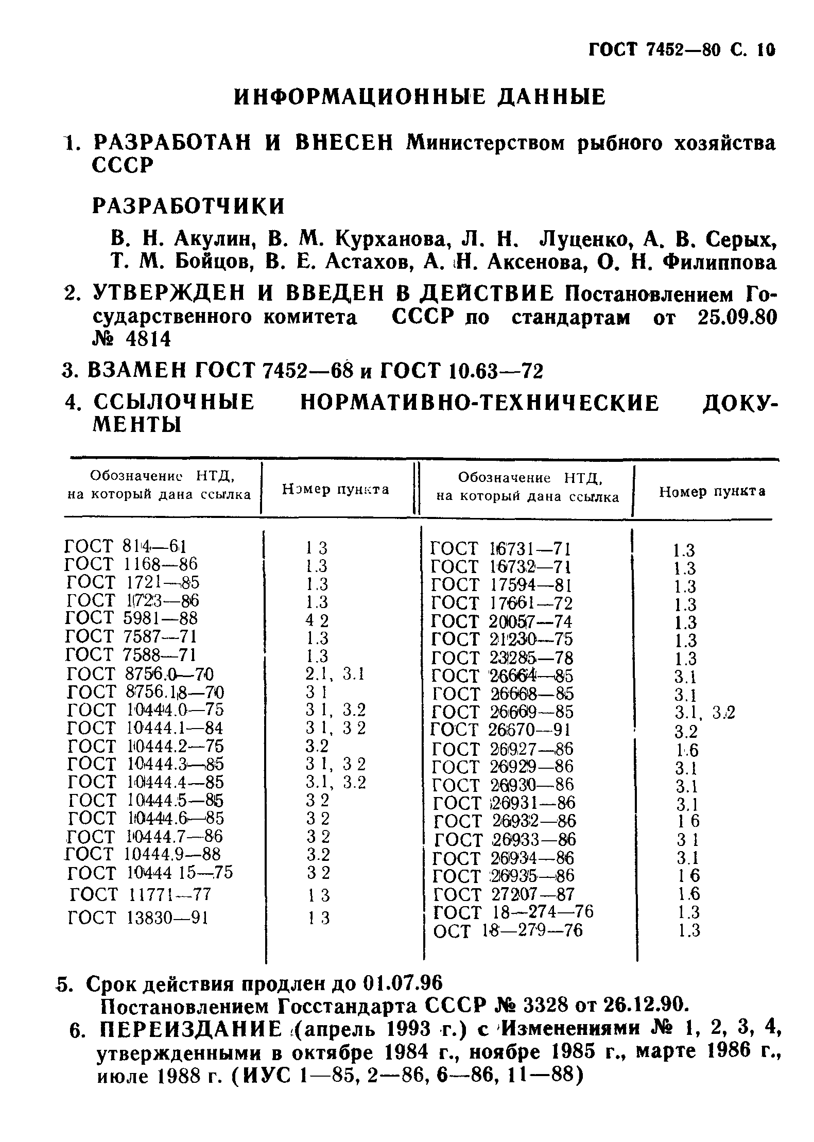 ГОСТ 7452-80