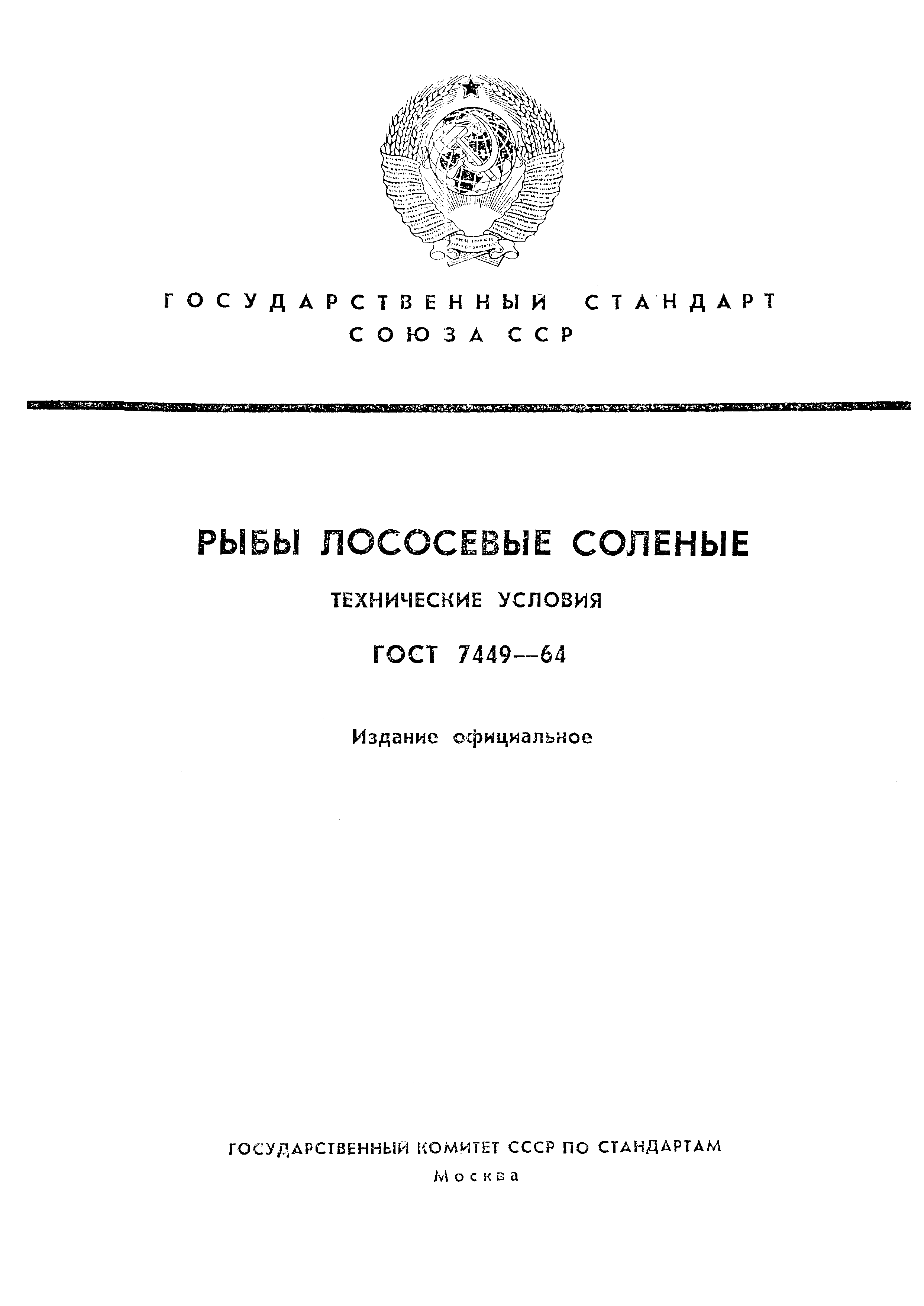 ГОСТ 7449-64