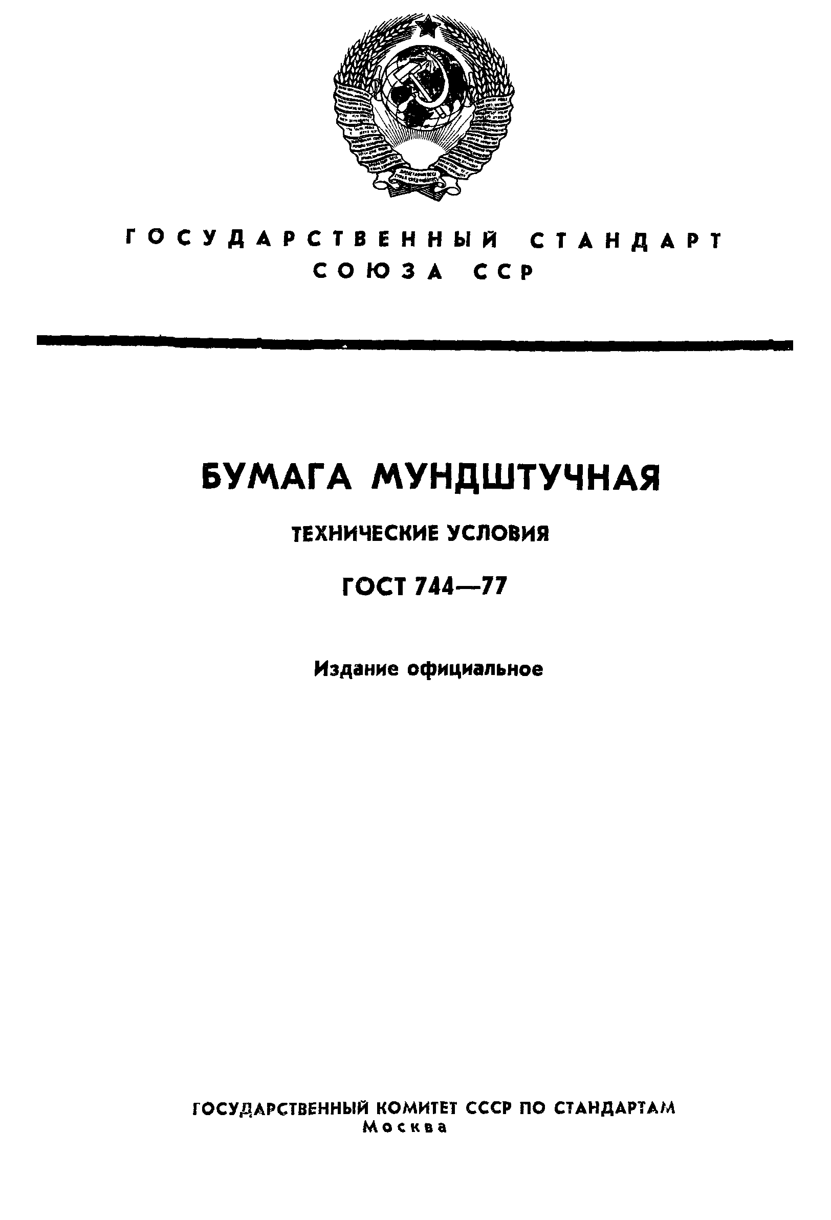 ГОСТ 744-77