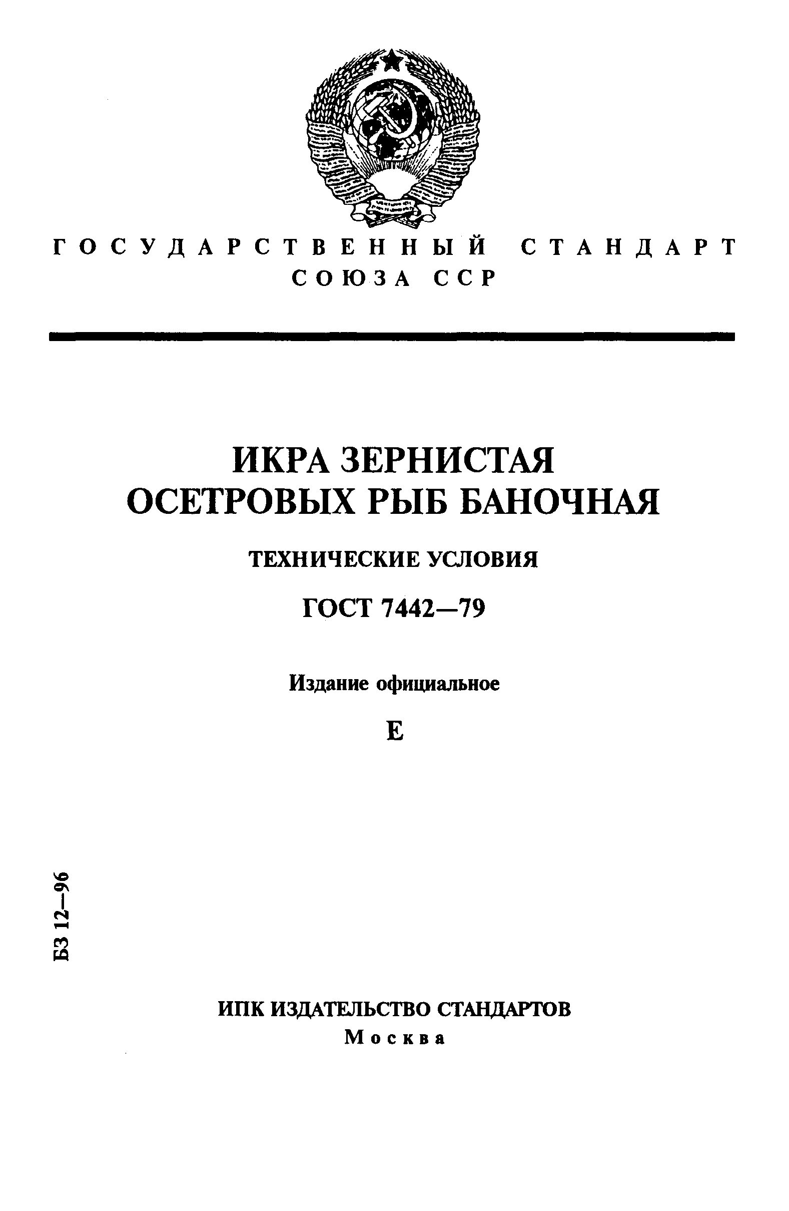 ГОСТ 7442-79