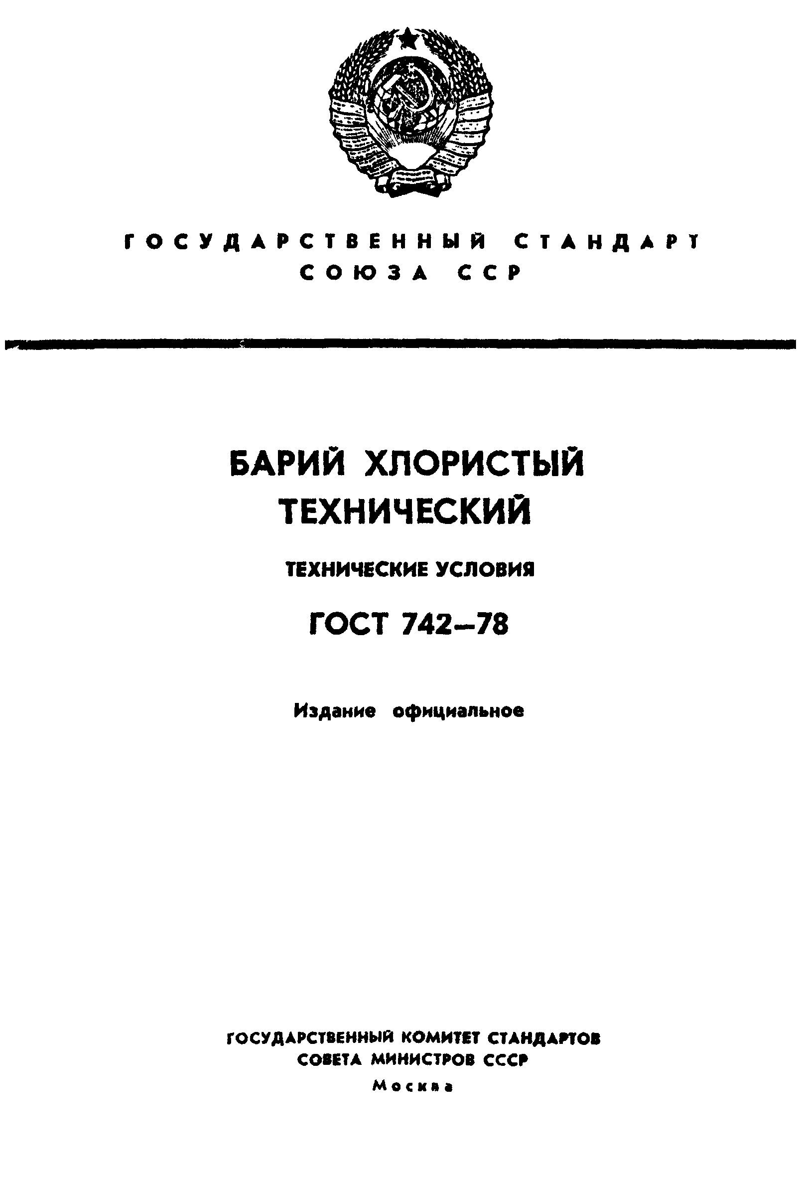 ГОСТ 742-78