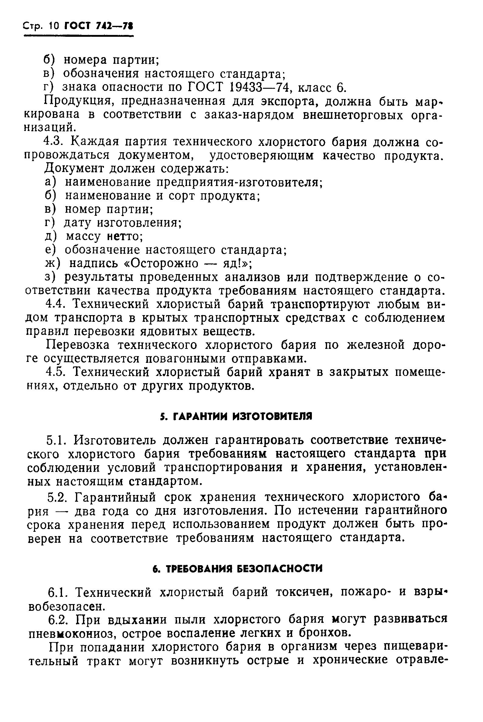 ГОСТ 742-78