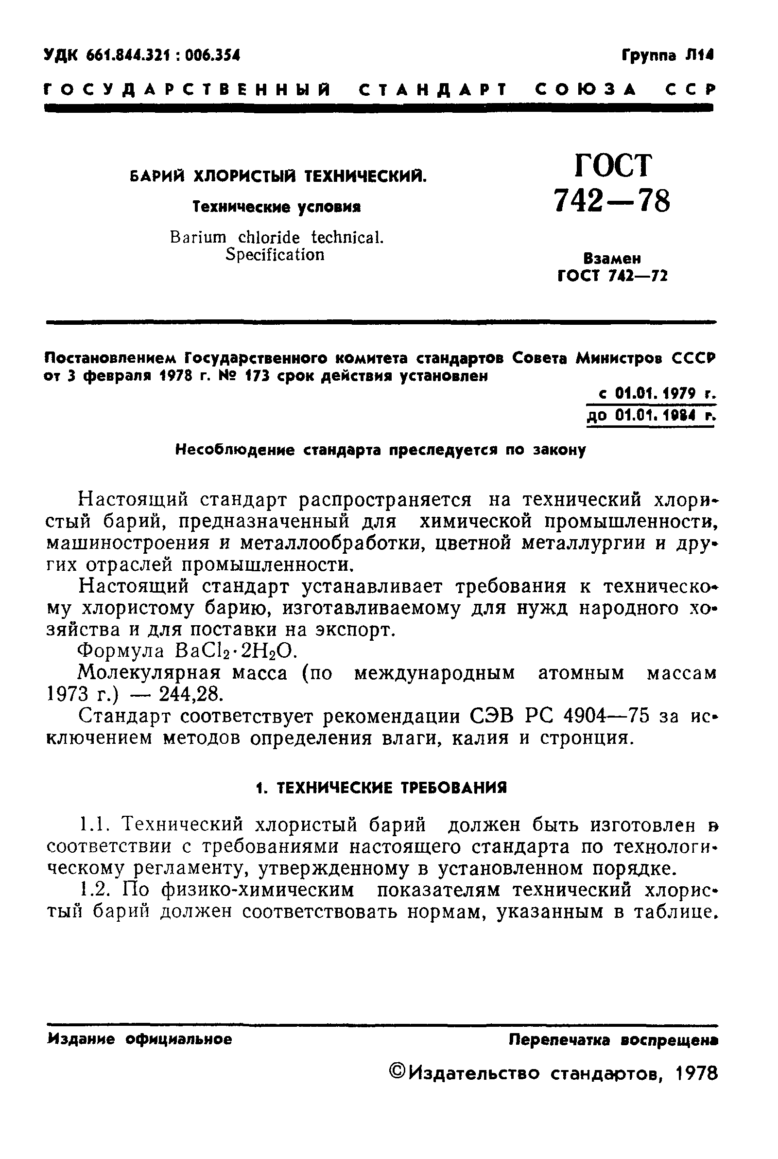 ГОСТ 742-78