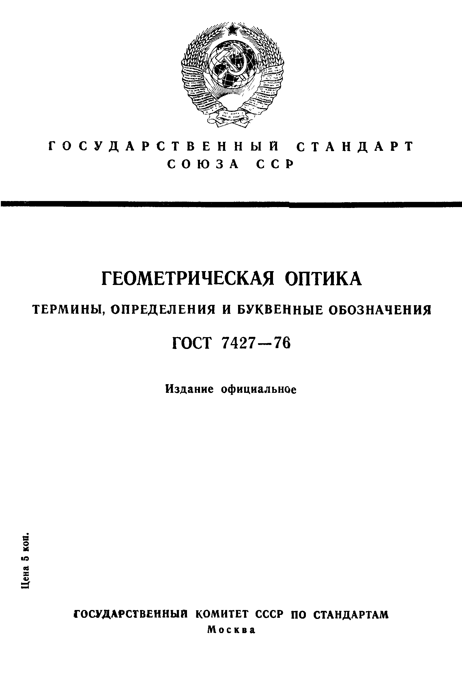 ГОСТ 7427-76