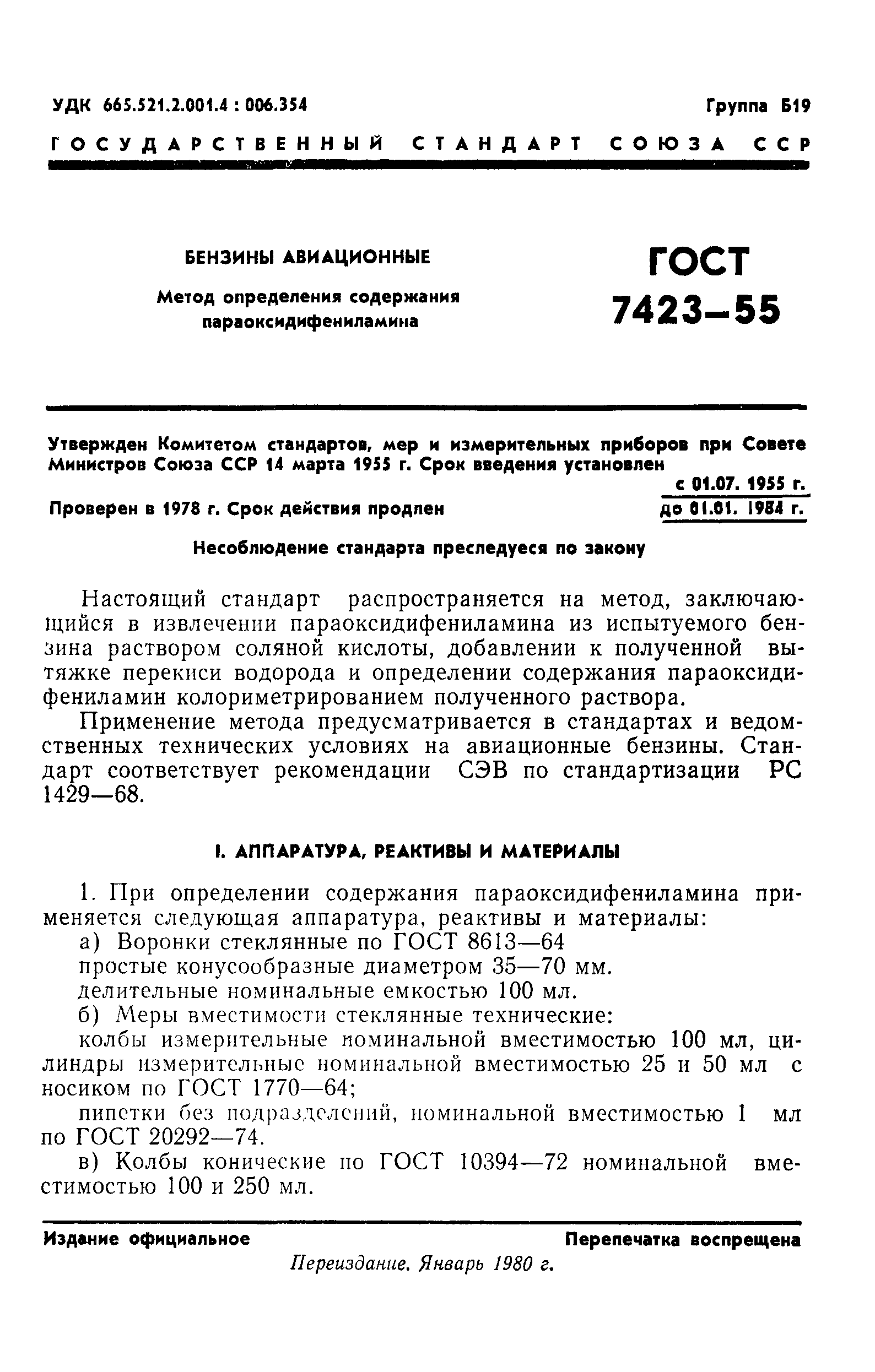 ГОСТ 7423-55