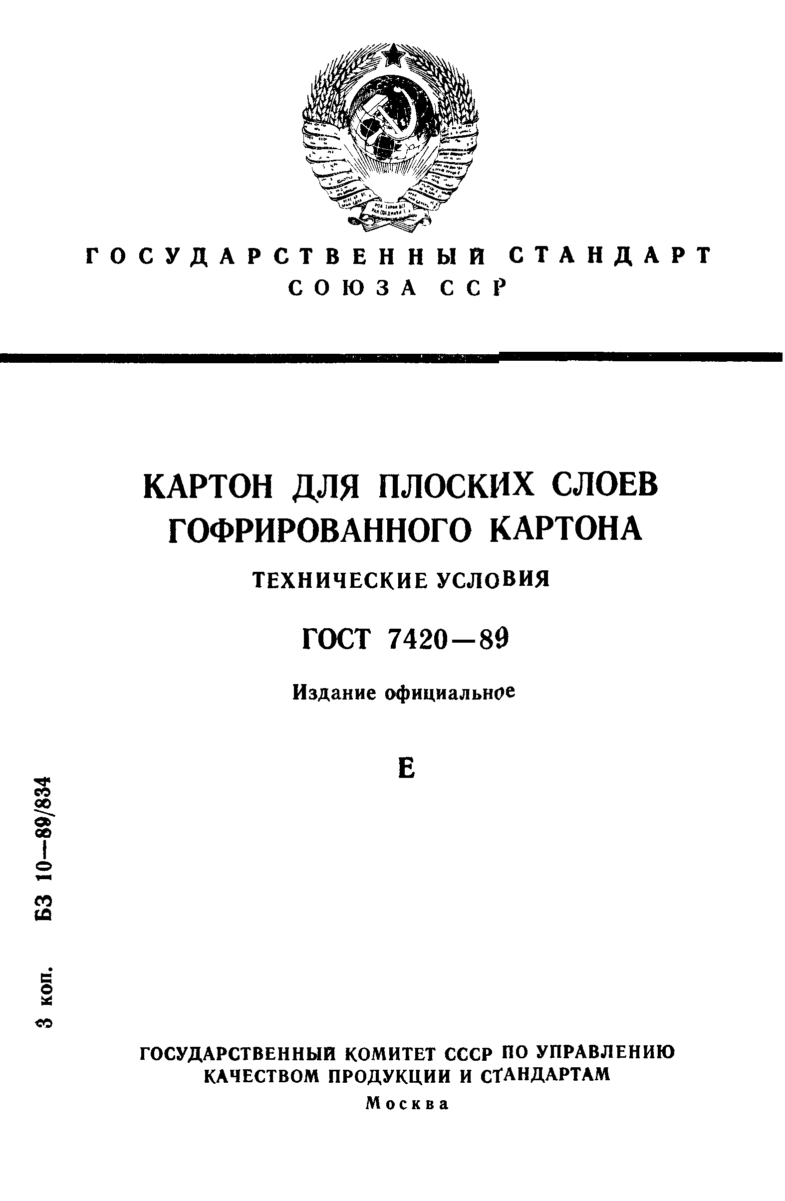 ГОСТ 7420-89