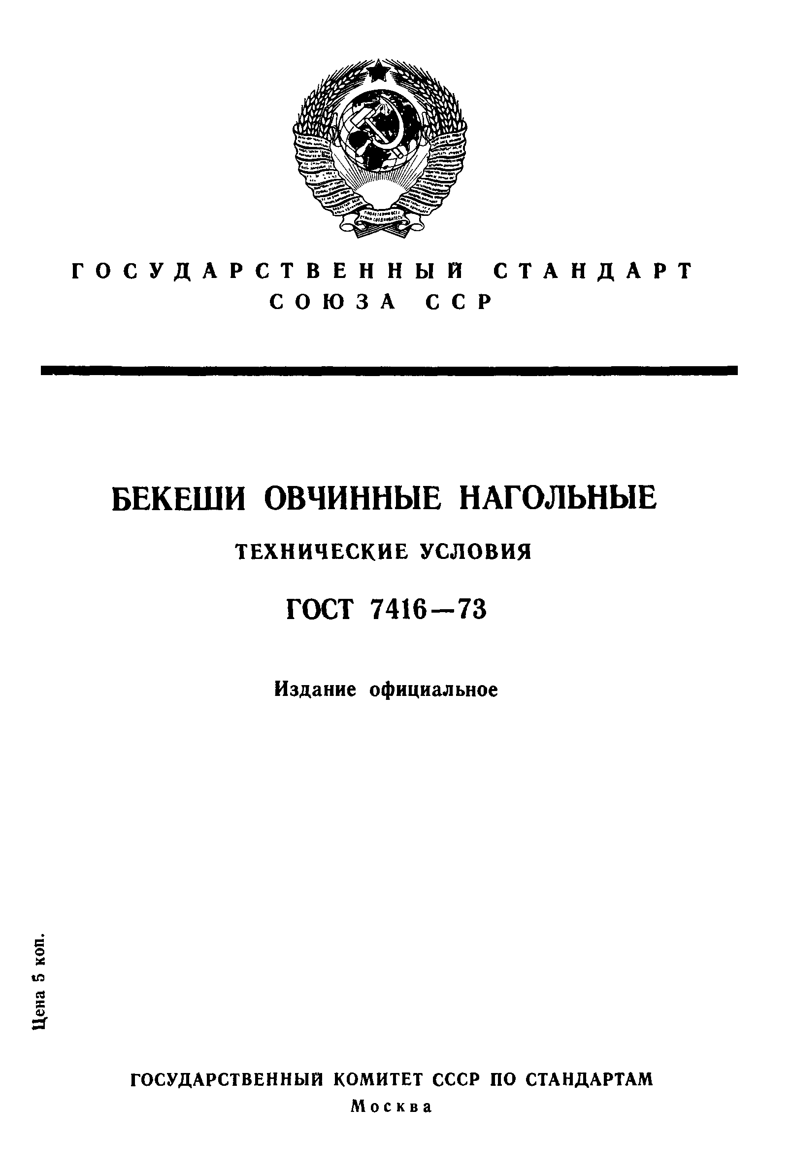 ГОСТ 7416-73