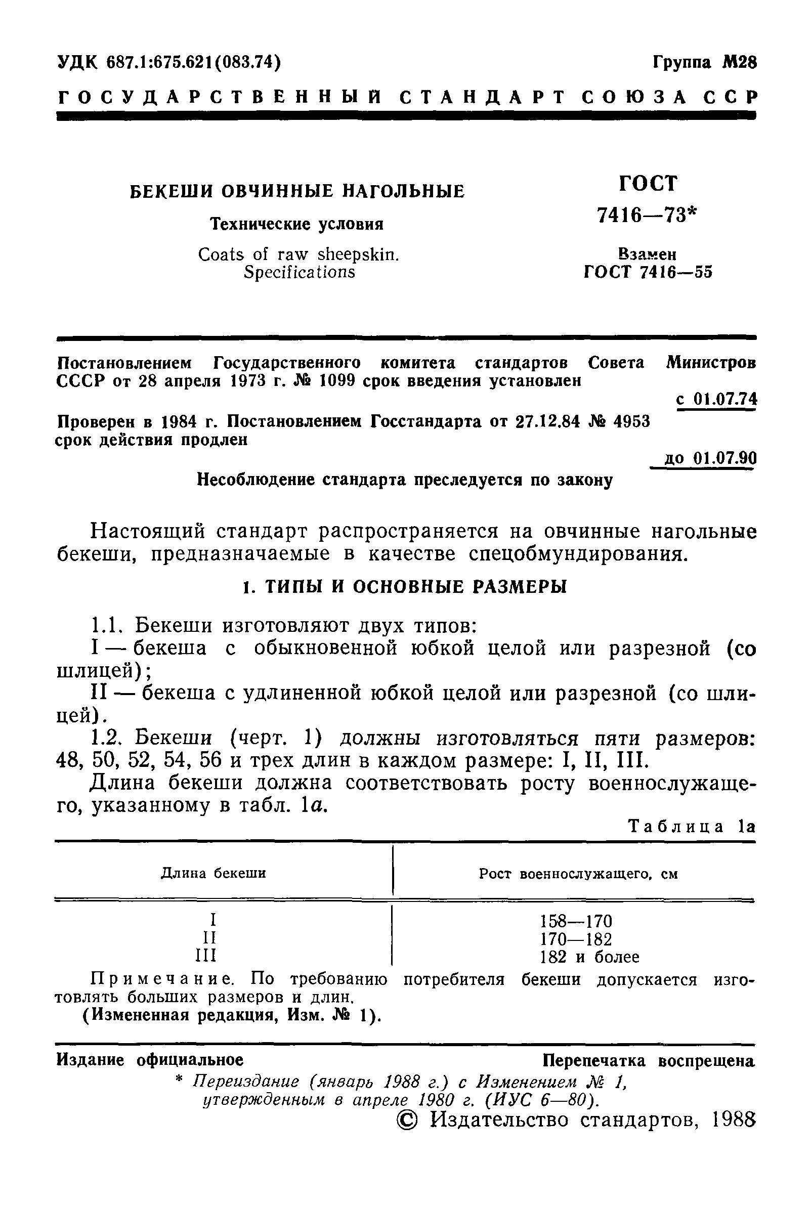 ГОСТ 7416-73