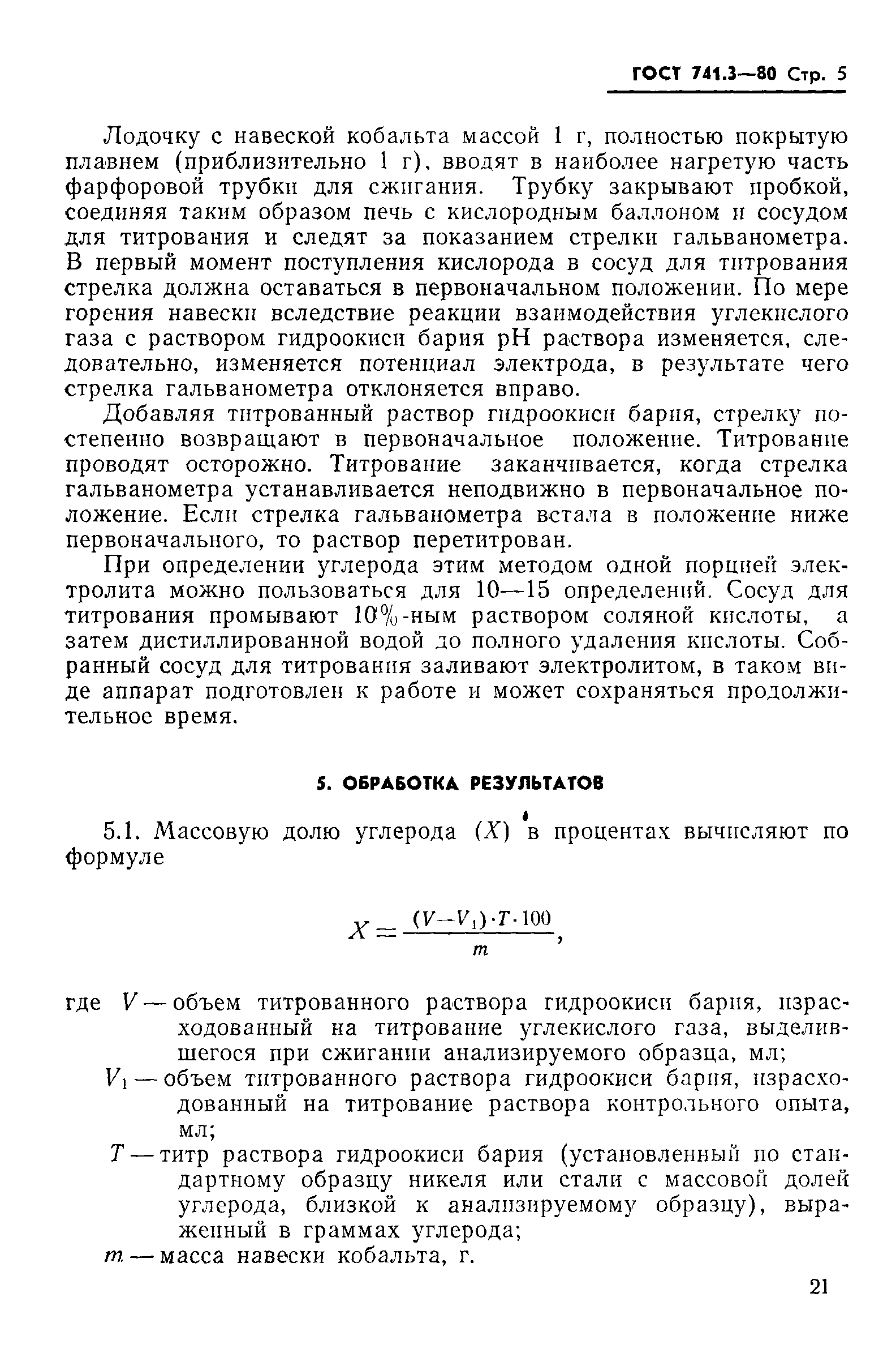 ГОСТ 741.3-80