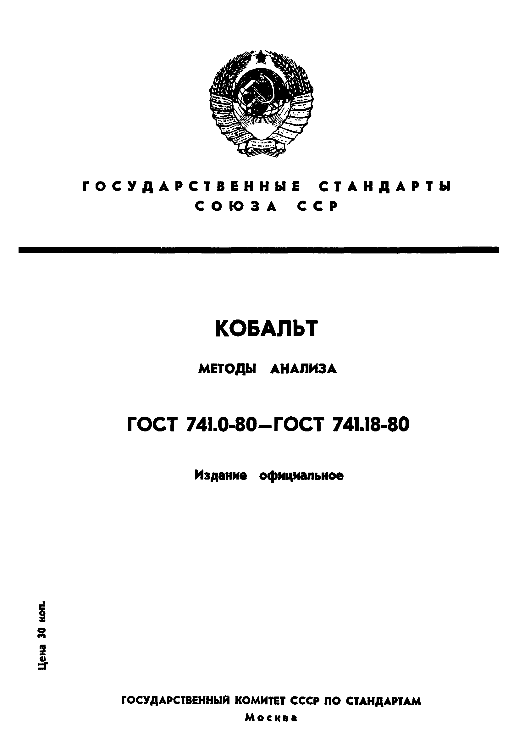 ГОСТ 741.1-80