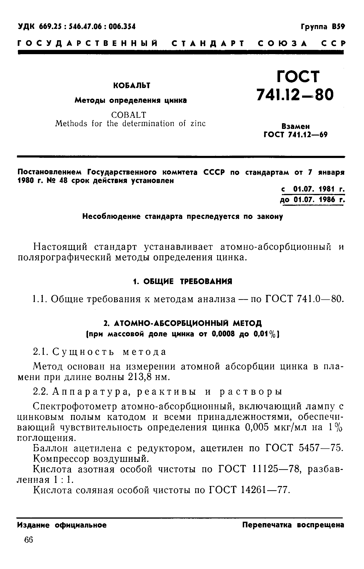 ГОСТ 741.12-80