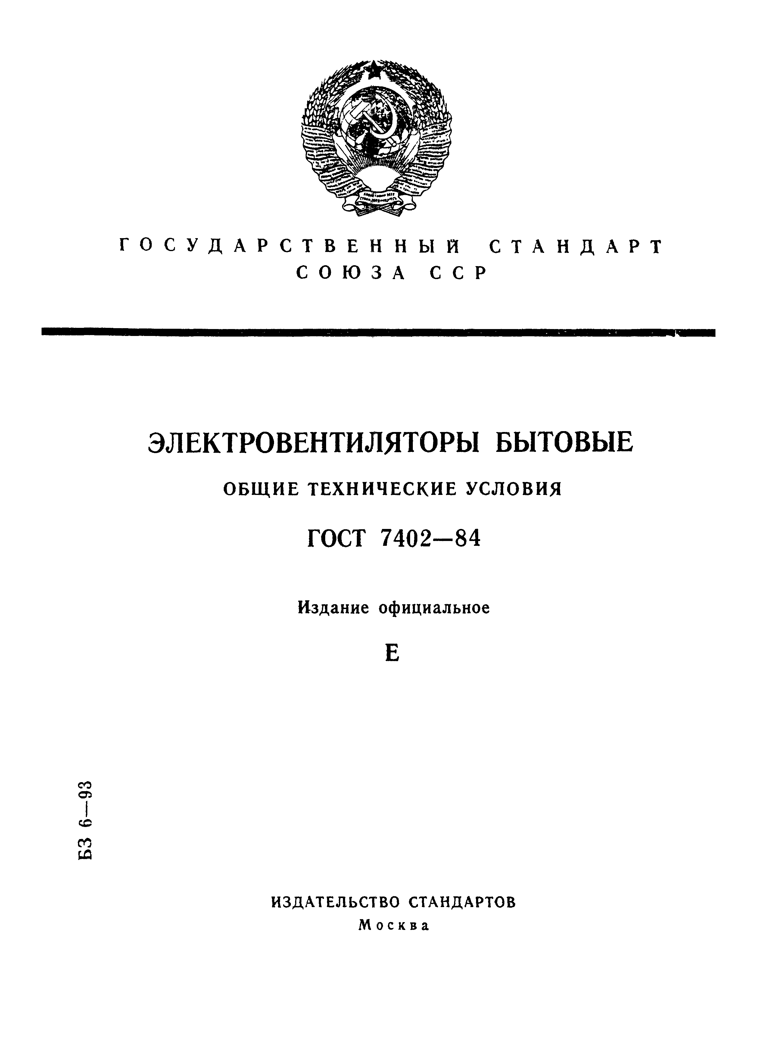 ГОСТ 7402-84