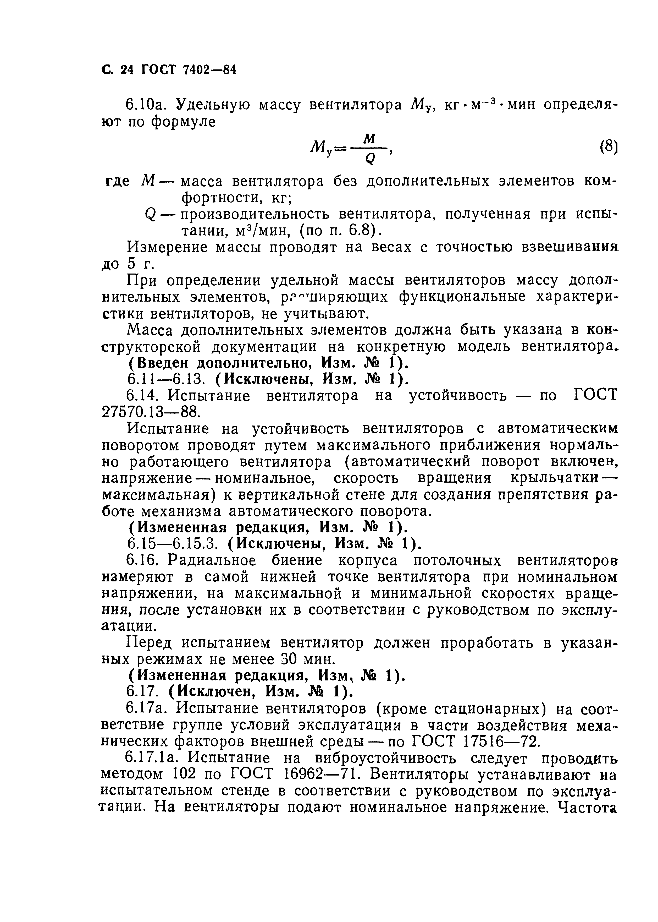 ГОСТ 7402-84