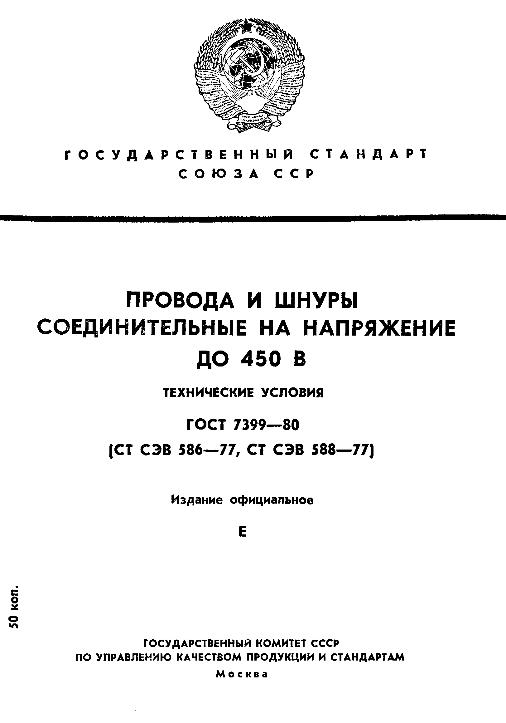 ГОСТ 7399-80