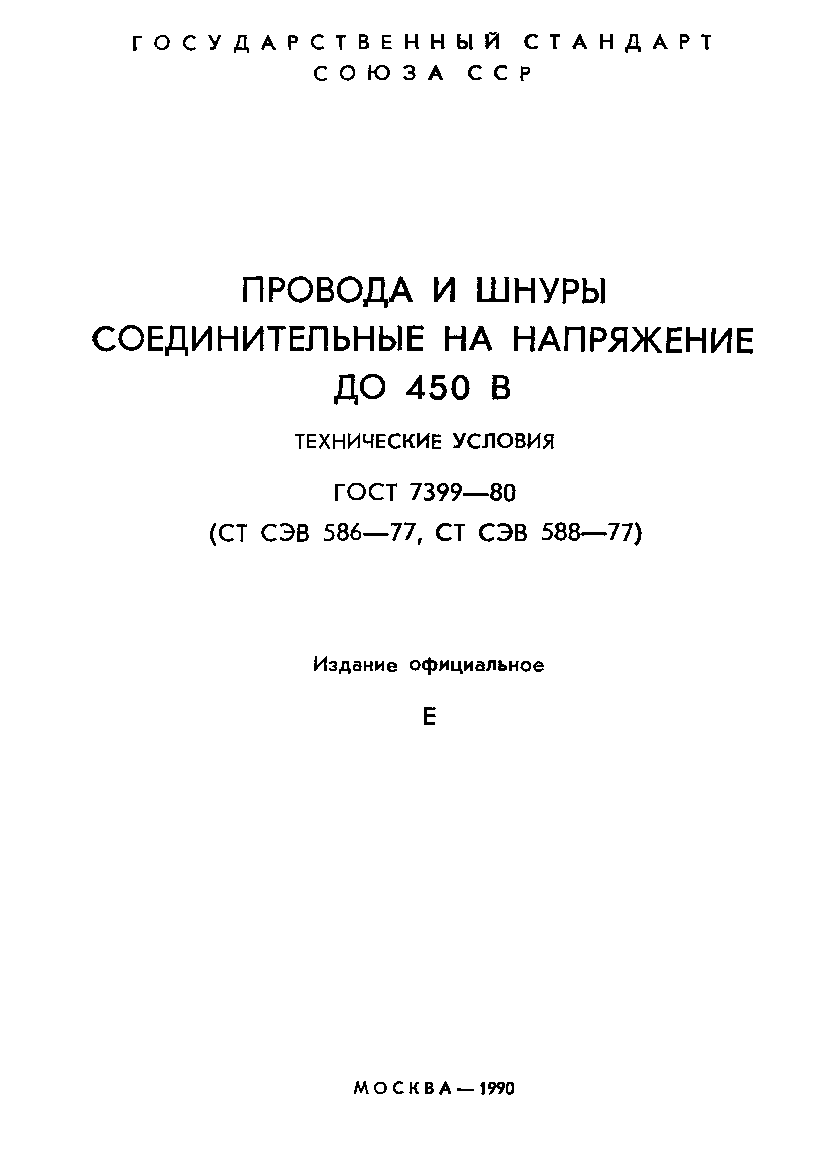 ГОСТ 7399-80