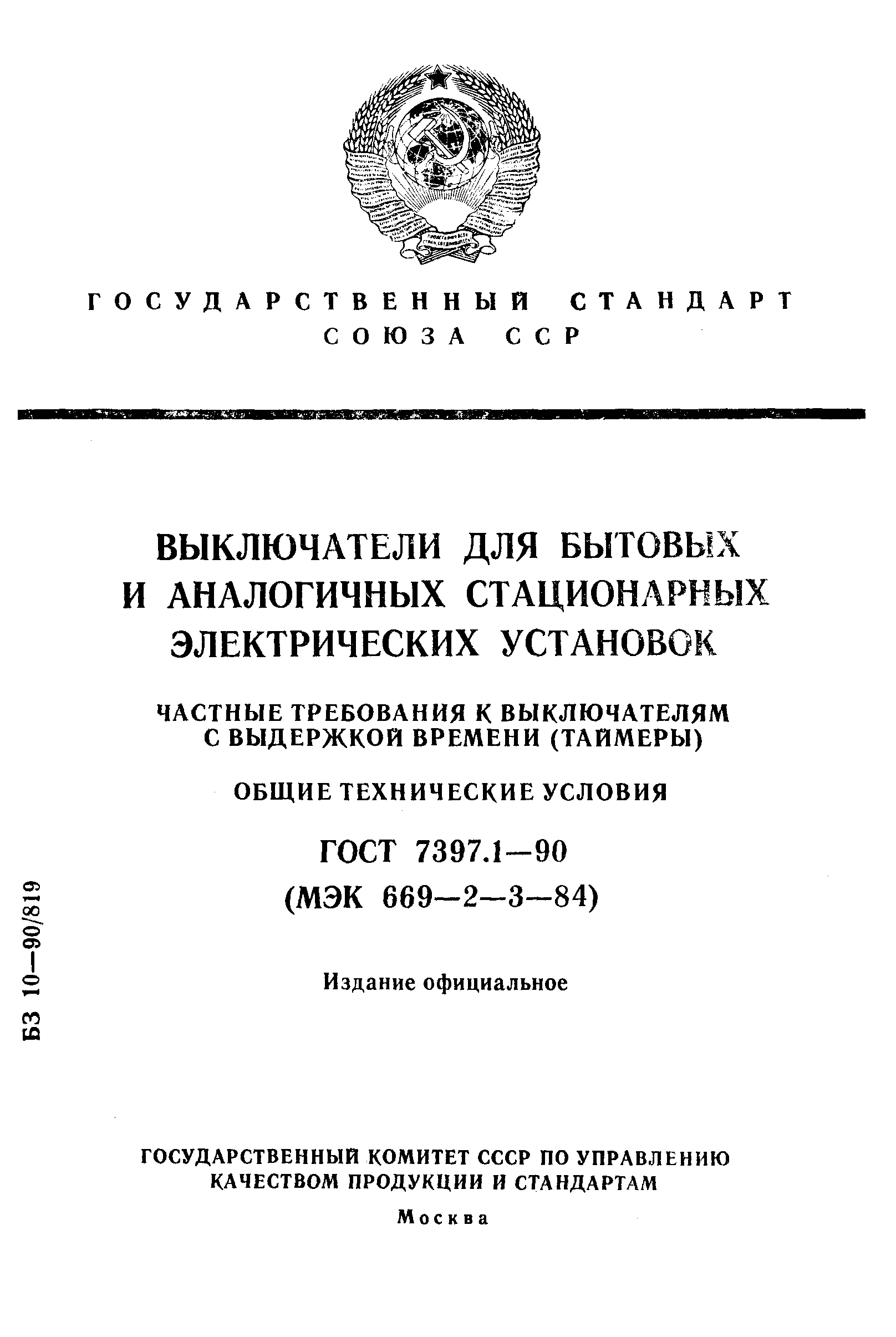 ГОСТ 7397.1-90