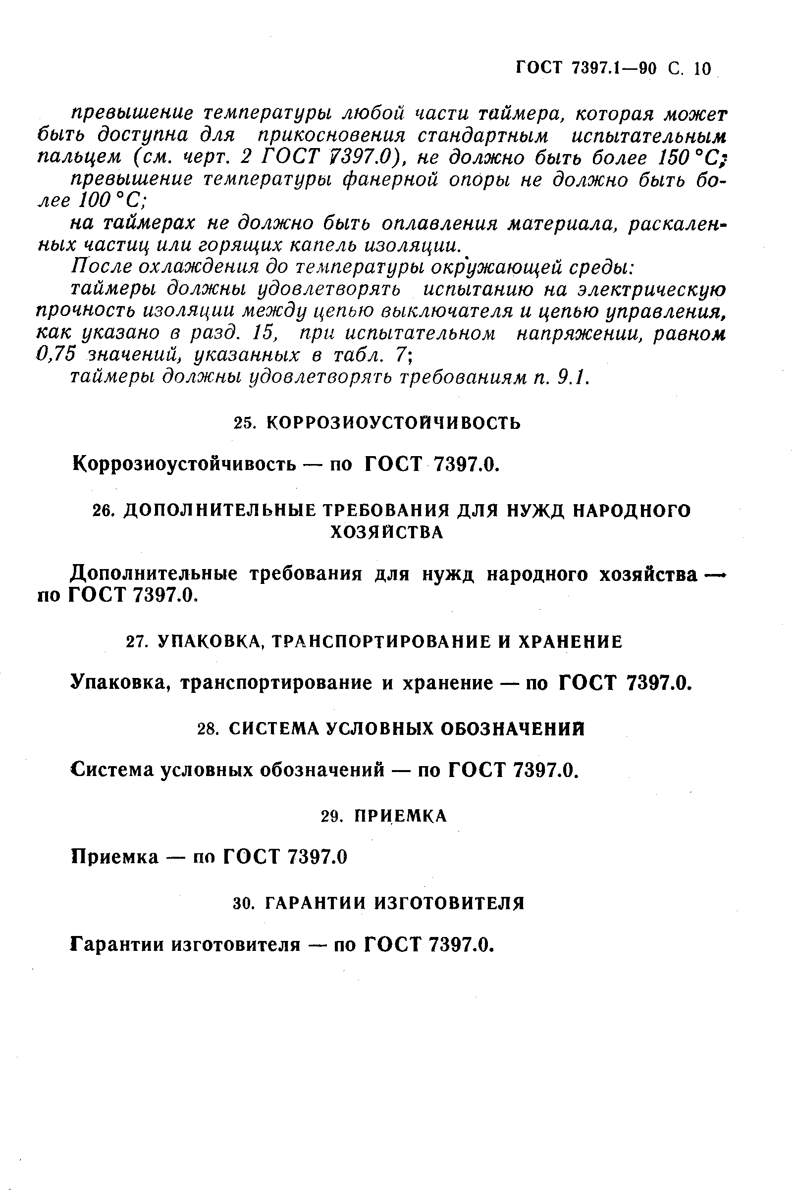 ГОСТ 7397.1-90